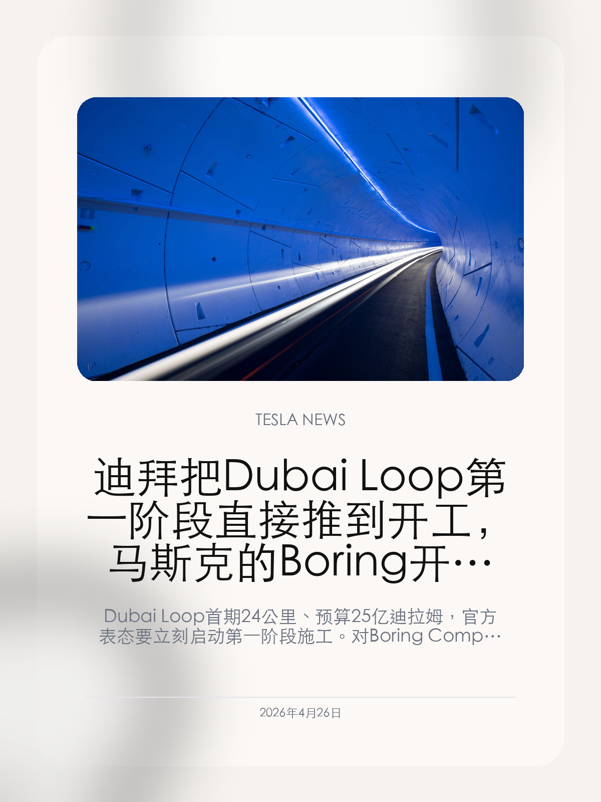 迪拜把 Dubai Loop 第一阶段直接推到开工，马斯克的 Boring 开始进入中东基建时刻

Dubai Loop 首期 24 公里、预算 25 亿迪拉姆，官方表态要立刻启动第一阶段施工。对 Boring Company 来说，这不只是新订单，而是第一次把地下交通模型正式推入中东城市基建主线。

Boring Company 这些年在美国更多像是一个争议和想象力并存的项目公司，但迪拜这次给出的推进方式不一样：项目规模、预算、工期和开工口径都已经被放到了公开桌面上。真正值得看的，不是隧道概念有没有人买单，而是中东会不会成为 Boring 第一个真正意义上的国际化样板工地。

【这次不是概念展示，而是直接给了预算和工期】
根据 Reuters 报道和迪拜道路与交通管理局负责人表态，Dubai Loop 首期覆盖 24 公里，预算接近 25 亿迪拉姆，其中第一阶段约 6 公里、6 亿迪拉姆，并且明确提出要立即启动。
一旦一个地下交通项目开始同时出现预算、里程和工期，它的性质就已经从宣传合作转向真实基建。

【Boring 真正想卖出去的，是城市级交通施工能力】
Vegas Loop 让外界看到 Boring 可以把项目做出来，但迪拜对它的意义更大，因为这里更像是把一套美国试验品直接放到国际城市更新和基础设施建设里测试。
如果迪拜这一单推进顺畅，Boring 后面在全球市场里卖的就不只是隧道技术，而是地下交通和城市更新的整套执行能力。

【中东如果接住，马斯克生态的基建故事会被重新估值】
迪拜对马斯克项目的意义向来不只是财务回报，而是示范效应。无论是 Starlink、SpaceX 还是 Boring，只要能在这里做出样板，后续在更大范围复制时就会更容易讲资本故事。
所以 Dubai Loop 最值得盯的，不是第一铲土什么时候下，而是这座城市会不会把 Boring 从美国话题公司，变成真正的国际基础设施玩家。

如果 Dubai Loop 真的按官方节奏开工并按期推进，Boring Company 以后最值钱的资产，可能就不再是隧道本身，而是它终于证明自己能把一套极具争议的交通叙事，变成跨国复制的城市工程。

【特友意见】
Boring 这家公司以前更像会讲故事的工程队，现在第一次像真正摸到了国际基建的门票。
迪拜如果把这条线跑顺，Boring 后面卖的就不只是隧道，而是整套城市交通改造打法。

更多特斯拉车主新闻、经验和社区内容，欢迎继续关注特友。
#特斯拉新闻 #特斯拉 #Tesla