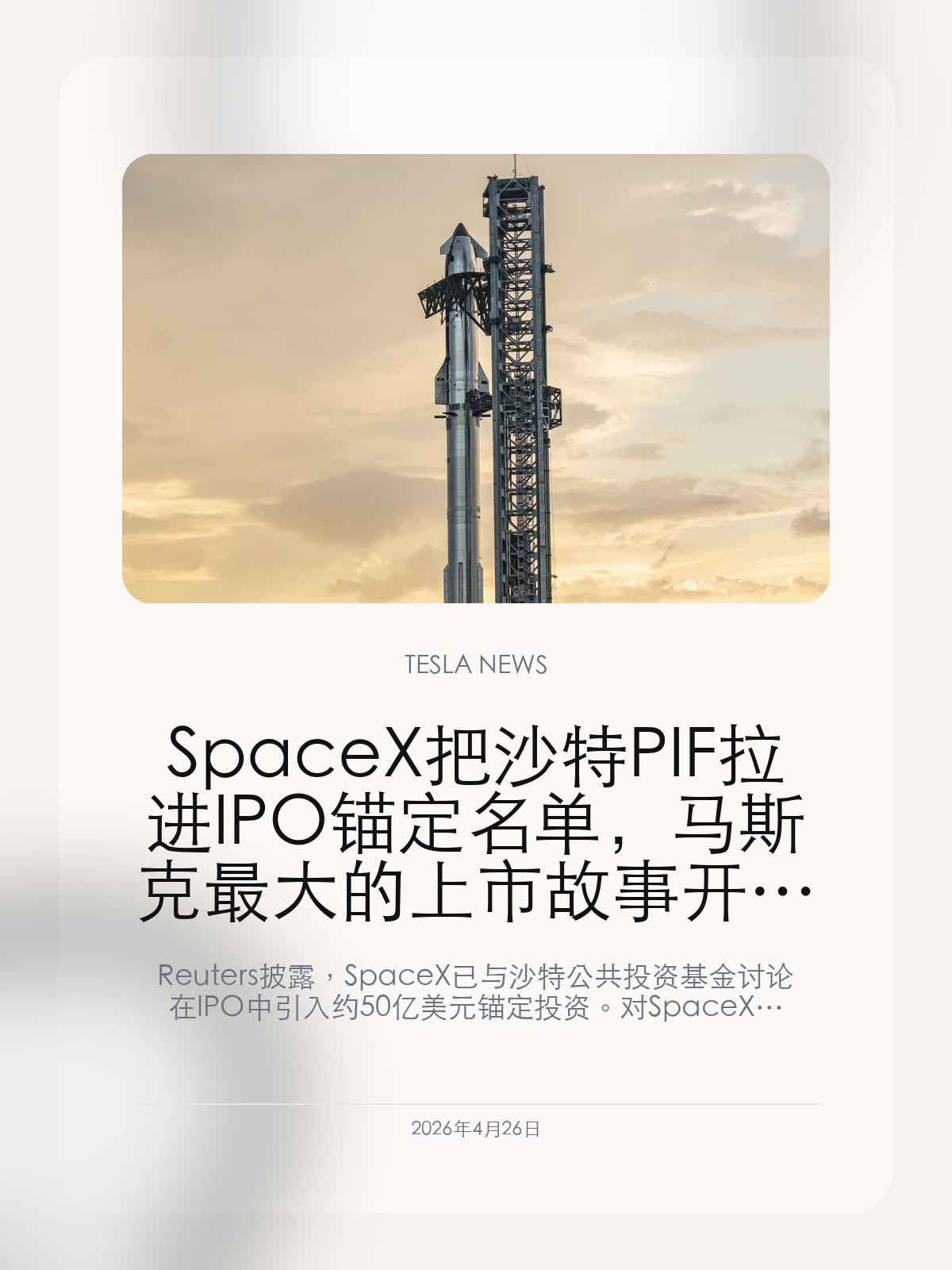 SpaceX 把沙特 PIF 拉进 IPO 锚定名单，马斯克最大的上市故事开始对准中东主权资本

Reuters 披露，SpaceX 已与沙特公共投资基金讨论在 IPO 中引入约 50 亿美元锚定投资。对 SpaceX 来说，这不只是找钱，而是在为史上最大级别的上市交易提前布资本盘。

SpaceX 过去几年最强的叙事一直是估值越涨越高，但真正要把这家公司送进公开市场，单靠想象力并不够。现在连沙特 PIF 这样的主权基金都被拉进锚定投资名单，意味着这场 IPO 已经不再是简单融资，而是在搭一套足以承接超大规模上市的资本结构。

【50 亿美元锚定投资，说明 SpaceX 已经按超大 IPO 规格在排兵布阵】
Reuters 引述知情人士称，SpaceX 已和沙特 PIF 讨论潜在约 50 亿美元的锚定投资。这类投资者不是可有可无的配角，而是用来给整场 IPO 定心、压舱和定价。
当一家公司在正式上市前就开始安排这种级别的锚定资金，意味着它已经在朝着极大体量的公开市场交易去做准备。

【对 PIF 来说，这是守住旧股权，也是押未来基础设施叙事】
报道提到，PIF 目前已经持有不足 1% 的 SpaceX 股权。如果在 IPO 前继续加码，一部分目的是避免自己在新一轮发行后被摊薄。
更重要的是，SpaceX 的故事已经不只是火箭，而是火箭、Starlink、太空数据服务和国防合同一起构成的新基础设施资产。对主权资本来说，这类标的天然有吸引力。

【马斯克这次要讲的，不只是上市，而是怎么承接两万亿级别的预期】
如果 SpaceX 真按外界预期走到接近 2 万亿美元级别的 IPO，它面对的最大问题就不是有没有人想买，而是谁能接得住第一轮估值锚。
PIF 这种资金的加入，等于在告诉市场：SpaceX 想做的不是一场热闹的科技上市，而是一次能把主权资本也装进去的全球级资本事件。

对马斯克来说，SpaceX IPO 走到今天，已经不再只是把一家火箭公司送上市，而是在试着把太空、通信和数据基础设施一起打包成资本市场愿意长期持有的新资产。

【特友意见】
SpaceX 现在最惊人的地方，不是估值喊到多高，而是它已经开始按主权资本能接的体量去设计上市。
一旦连 PIF 这样的资金都进场，这场 IPO 的故事就从科技明星股变成全球资产配置事件了。

更多特斯拉车主新闻、经验和社区内容，欢迎继续关注特友。
#特斯拉新闻 #特斯拉 #Tesla