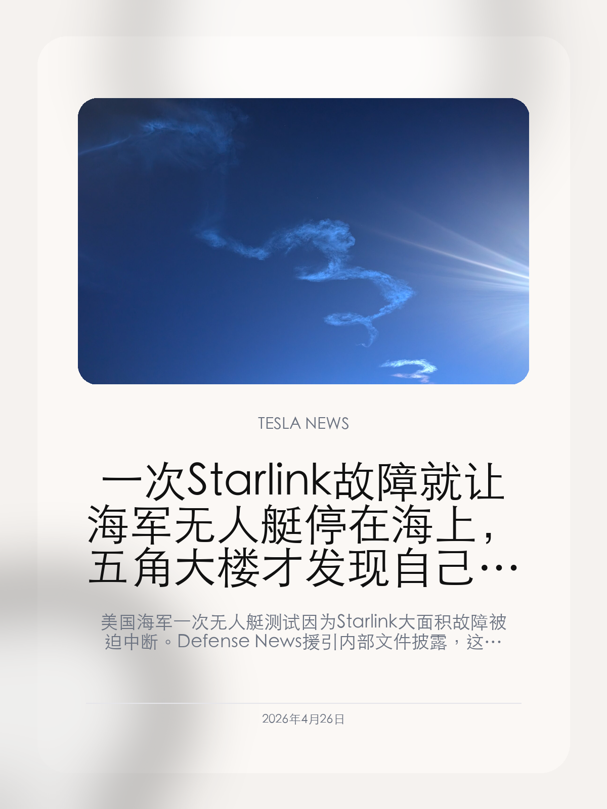 一次 Starlink 故障就让海军无人艇停在海上，五角大楼才发现自己已经离不开 SpaceX

美国海军一次无人艇测试因为 Starlink 大面积故障被迫中断。Defense News 援引内部文件披露，这不是偶发小插曲，而是五角大楼正在面对的单点依赖问题。

Starlink 这些年越做越像国家基础设施，问题也就不再只是网速和下载量。美国海军无人艇测试因为一次全球故障停在海上，说明五角大楼最依赖的并不是某个单独项目，而是它已经把 SpaceX 的卫星网络嵌进了越来越多关键系统。

【一次全网故障，就把无人系统的单点依赖暴露出来了】
Defense News 援引内部文件称，去年一次 Starlink 全球故障让两打海军无人艇在加州附近海面上失去关键连接，测试和通信因此中断近一小时。
当故障不是发生在前线，而是发生在平时演练里时，它反而更能暴露系统到底是不是把一家公司当成了不可替代的底层支撑。

【SpaceX 越像国防基础设施，五角大楼就越难退回去】
Starlink 的价值，恰恰在于它的规模和易部署，这让它很适合无人系统、导弹预警和远程通信。但同样因为规模太大，任何一场系统级故障都会被放大成战略层风险。
这也解释了为什么 Pentagon 现在越来越像在和一家商业公司共建基础设施，而不是简单采购服务。

【对 SpaceX 来说，这种依赖既是护城河，也是新的审视起点】
只要美国军方越来越离不开 Starlink，SpaceX 的护城河就会更深。但护城河越深，监管、容错和替代方案讨论也一定会更重。
下一阶段市场最关心的，将不是五角大楼会不会继续用 Starlink，而是它要怎么处理这种越来越明显的单点风险。

Starlink 这次最值得看的，不是停了多久，而是美国军方已经到了哪怕一次故障都足以暴露战略依赖的程度。

【特友意见】
Starlink 真正走到另一个级别的标志，不是用户多，而是军方一断网就会直接暴露单点风险。
一家公司做到国家基础设施的位置后，下一步比拼的就不是速度，而是容错。

更多特斯拉车主新闻、经验和社区内容，欢迎继续关注特友。
#特斯拉新闻 #特斯拉 #Tesla