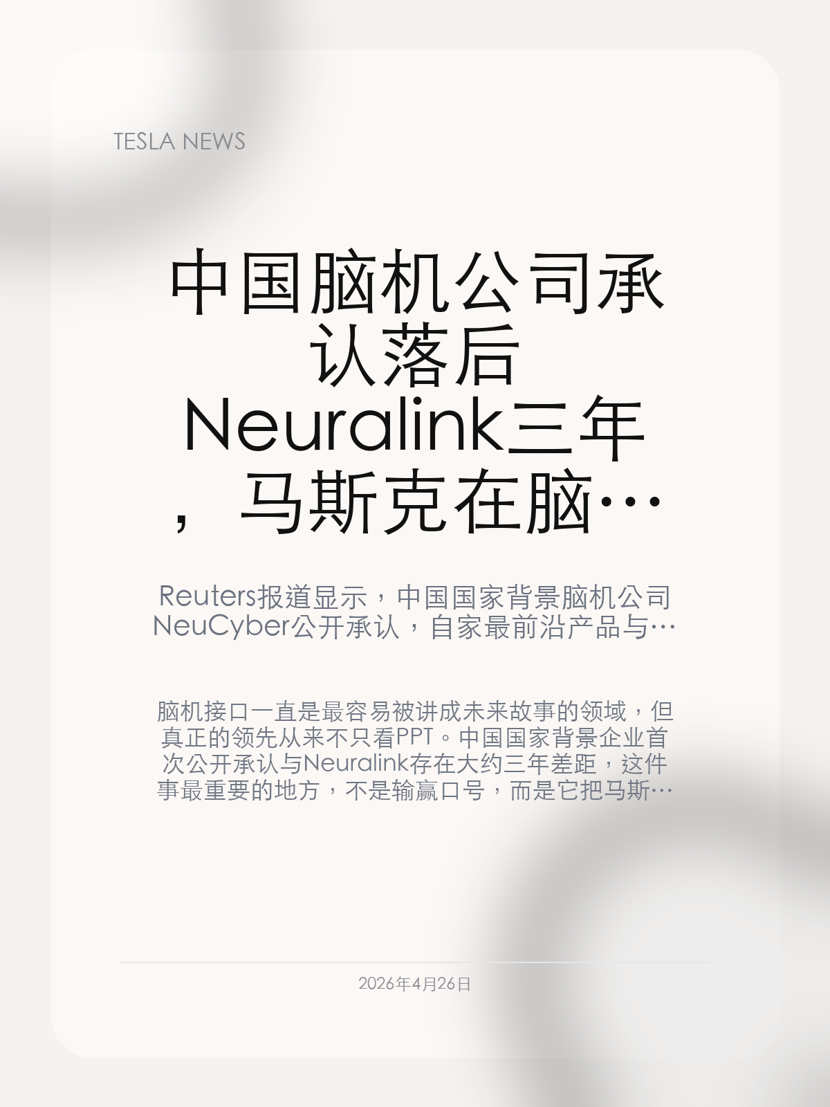 中国脑机公司承认落后 Neuralink 三年,马斯克在脑机接口上已经开始拉开代差
Reuters 报道显示,中国国家背景脑机公司 NeuCyber 公开承认,自家最前沿产品与 Neuralink 仍有大约三年差距。Neuralink 的领先,已经不只是概念领先,而开始进入临床与工程代差。
脑机接口一直是最容易被讲成未来故事的领域,但真正的领先从来不只看 PPT。中国国家背景企业首次公开承认与 Neuralink 存在大约三年差距,这件事最重要的地方,不是输赢口号,而是它把马斯克在脑机接口上的领先从抽象叙事,变成了对手都必须正面承认的工程事实。
【“落后三年”这种话,很少会从同行自己嘴里说出来】
Reuters 引述北京脑科学研究机构相关企业高管的说法称,其最先进的侵入式脑机产品与 Neuralink 仍然存在大约三年的差距。
这种表态的分量很重,因为它不是第三方估算,而是来自正在加速追赶的一线参与者。
【Neuralink 的领先,已经从概念演示变成工程和临床速度差】
报道提到,Neuralink 的核心优势不仅在芯片本身,更在它的植入机器人、临床推进速度以及已经积累的患者使用经验。
这说明脑机接口竞争真正的门槛,正在从“能不能做出来”转成“能不能稳定植入、稳定试验、稳定扩张”。
【一旦领先被对手公开承认,Neuralink 的资本和政策位置都会上升】
在这种前沿医疗硬科技里,领先不是简单的媒体头衔,而会直接影响资金、监管沟通和合作资源的流向。
当对手开始公开承认代差,Neuralink 在资本市场和产业叙事里的位置就会进一步被抬高,因为它不再只是马斯克讲出来的未来,而是别人追赶中的现在。
Neuralink 现在最值得看的,已经不是“能不能代表未来”,而是它会把这条三年左右的工程代差,继续拉大还是慢慢被缩短。
【特友意见】
真正值钱的领先,从来不是喊得多早,而是连追赶者都开始按你的节奏来描述差距。
Neuralink 这条线一旦把临床和机器人植入优势继续守住,后来者想追的就不只是产品,而是一整套体系。
更多特斯拉车主新闻、经验和社区内容,欢迎继续关注特友。
#特斯拉新闻 #特斯拉 #Tesla