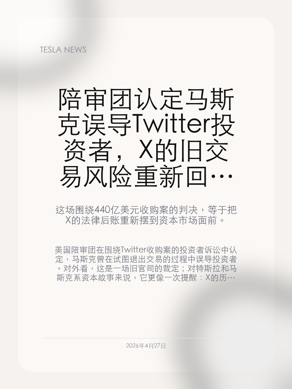 陪审团认定马斯克误导 Twitter 投资者，X 的旧交易风险重新回到台前

这场围绕 440 亿美元收购案的判决，等于把 X 的法律后账重新摆到资本市场面前。

美国陪审团在围绕 Twitter 收购案的投资者诉讼中认定，马斯克曾在试图退出交易的过程中误导投资者。对外看，这是一场旧官司的裁定；对特斯拉和马斯克系资本故事来说，它更像一次提醒：X 的历史包袱仍会反过来影响市场对马斯克整体信用的判断。

【判决把 2022 年那场混乱重新拉回台前】
投资者起诉的核心，是马斯克在试图摆脱 Twitter 收购承诺时，通过公开言论压低公司股价，进而损害了股东利益。陪审团这次给出的结论，等于正式确认这套说法并非市场臆测，而是具备法律层面的成立基础。
这件事真正敏感的地方，不只是赔偿责任，而是它再次把 X 的早期收购方式、融资结构和信息披露习惯翻出来重审。对于已经把 X、xAI、特斯拉和 SpaceX 叙事越绑越紧的马斯克来说，这类旧账不会只停留在 X 一家公司身上。

【资本市场会重新审视马斯克的叙事信用】
过去一年里，马斯克不断把 X 描述成支付、分发、AI 入口和超级应用的基础设施，但这次判决提醒市场：平台未来故事讲得再大，历史交易中的信息可信度问题仍然会被反复追问。
一旦 X 的信用折价重新扩大，外界对马斯克系其他融资动作的容忍度也会被连带压低。尤其是在特斯拉同时要支撑 AI、机器人、Robotaxi 和算力资本开支的阶段，任何关于“信息边界”和“治理纪律”的疑问都不会是孤立事件。

【这不是旧闻翻炒，而是新资本周期里的现实约束】
X 现在已不再只是社交平台，而是马斯克生态里承接 Grok 分发、支付入口和用户时间的关键枢纽。也正因为如此，它的法律包袱一旦被放大，就会直接影响这套跨公司协同故事的可信度。
所以这次判决真正值得看，不是“Twitter 当年谁输谁赢”，而是马斯克以后每一次把新故事推向市场时，都要先面对这笔旧账留下的信任折损。

对特斯拉投资者和车主社区来说，这件事的外溢影响在于：马斯克正在把越来越多业务捆成一套资本叙事，而其中任何一块出现信用问题，都可能拖累整套故事的估值基础。

【特友意见】
这条新闻最值得警惕的，不是 X 会不会赔多少钱，而是马斯克系业务现在已经绑得太紧了。X 的旧官司一旦反复发酵，最后被追问信用边界的，绝不只是一家社交平台。

更多特斯拉车主新闻、经验和社区内容，欢迎继续关注特友。
#特斯拉新闻 #特斯拉 #Tesla
