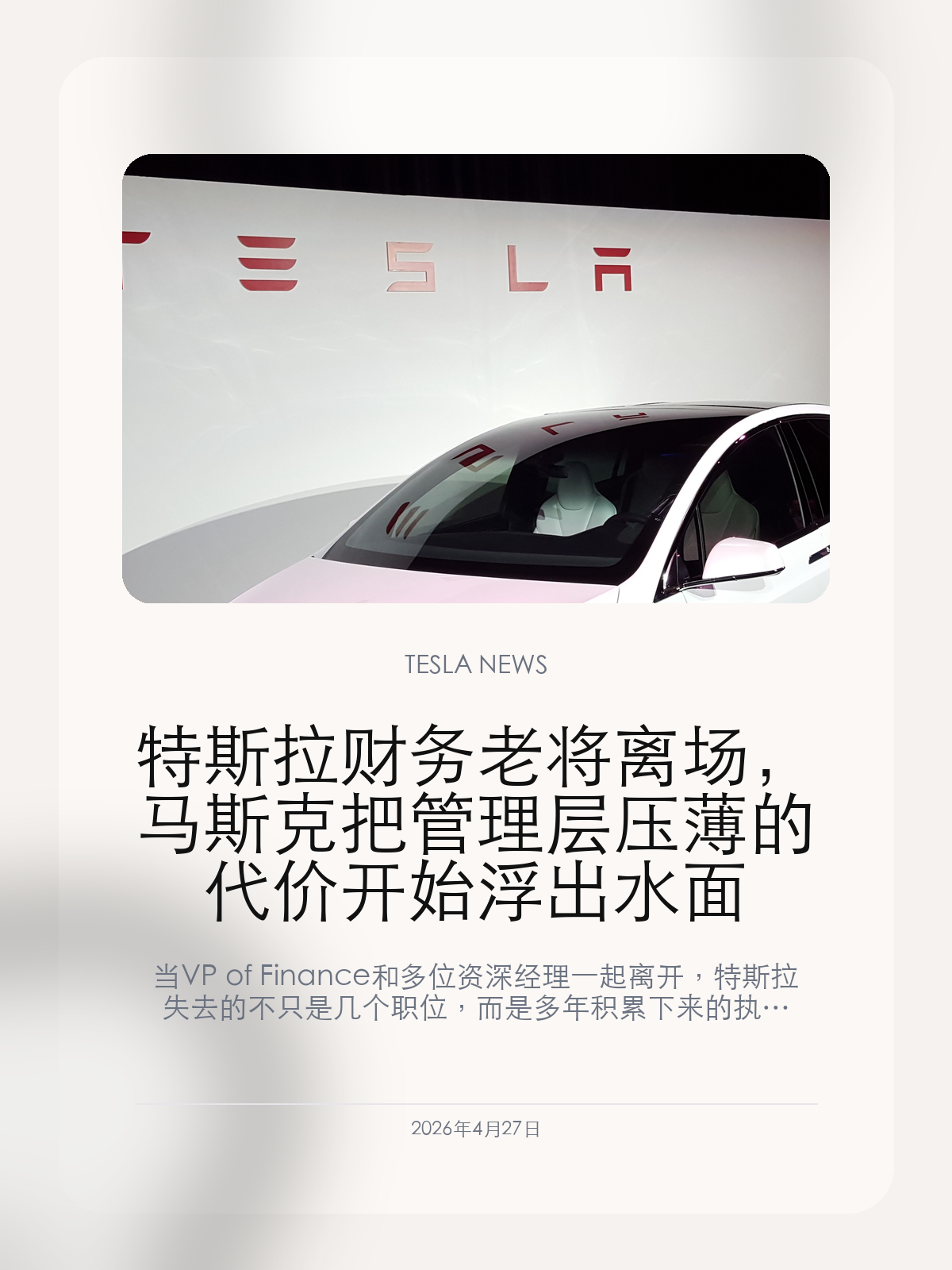 特斯拉财务老将离场，马斯克把管理层压薄的代价开始浮出水面

当 VP of Finance 和多位资深经理一起离开，特斯拉失去的不只是几个职位，而是多年积累下来的执行记忆。

特斯拉副总裁兼财务老将 Sendil Palani 在公司工作 17 年后离开，几乎同时，软件和 Cybercab 项目上的资深管理者也相继出走。把管理层压薄、提高单线效率，一直是马斯克偏好的组织方式；但当公司同时要撑住汽车、Robotaxi、能源、AI 和机器人时，经验流失本身也会变成一种经营成本。

【离开的不是普通经理，而是老特斯拉的中枢层】
Palani 的离开之所以敏感，是因为他不是新招来的职业经理人，而是见过特斯拉最缺钱、最危险阶段的老将。Electrek 和 Electrive 的报道都提到，他属于少数仍留在公司高层的老资格财务负责人之一。
如果只是单点离职，市场通常不会过度解读；但这次同时离开的，还包括软件方向和 Cybercab 项目的关键经理，这让“执行层持续失血”变成了更难忽视的组织问题。

【马斯克的管理风格正在把效率和稳定性放到对立面】
压缩层级、减少中间管理、本来能带来更快的拍板速度，这在特斯拉过去的极端扩张期确实有效。但当业务线越来越多、资本开支越来越重时，靠少数人高压驱动的模式就更容易把关键岗位变成单点风险。
尤其是在财务、制造、软件和 Robotaxi 这几条线同时推进的阶段，失去熟悉内部流程、又懂历史约束的老经理，短期也许看不出问题，长期却会直接拖累跨部门协同。

【这对特斯拉下一阶段意味着什么】
外部现在最爱讨论的是 AI、机器人和自动驾驶故事，但真正决定这些故事能否落地的，还是制造、财务、项目管理这些“没那么性感”的组织能力。
如果管理层流失继续扩大，特斯拉未来的问题未必先出在产品定义，而可能先出在执行稳定性和内部承压能力上。

一家公司在扩张期失去老将并不罕见，但特斯拉的问题在于，它把太多新故事同时压到了一个越来越薄的管理结构上。

【特友意见】
车主平时感受到的是功能更新、交付节奏和服务变化，但这些表层体验背后，最后拼的还是组织能不能稳。高管接连离场这件事，短期没声音，长期往往最伤。

更多特斯拉车主新闻、经验和社区内容，欢迎继续关注特友。
#特斯拉新闻 #特斯拉 #Tesla