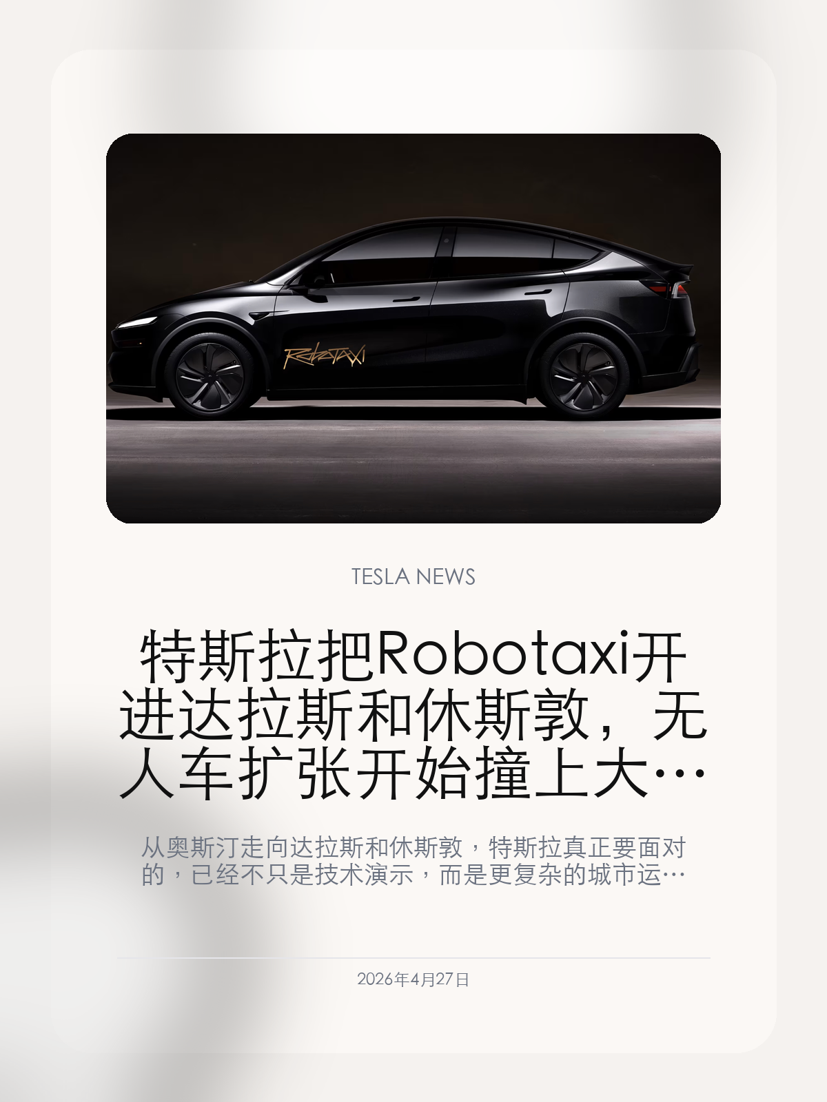 特斯拉把 Robotaxi 开进达拉斯和休斯敦，无人车扩张开始撞上大城市运营题

从奥斯汀走向达拉斯和休斯敦，特斯拉真正要面对的，已经不只是技术演示，而是更复杂的城市运营。

特斯拉把 Robotaxi 服务从奥斯汀扩到达拉斯和休斯敦后，外界终于能更直接地观察这门生意的真正难点：不是“车能不能跑”，而是它能不能在更大城市里稳定供给、控制成本，并把车队管理做成一套可复制的系统。

【德州三城连线，说明特斯拉想做的不只是试点】
TechCrunch 提到，特斯拉在奥斯汀之后，又把 Robotaxi 服务带进达拉斯和休斯敦，等于把这项业务正式推到了德州多城并行的阶段。
这一步的意义，在于它不再只是一个局部展示项目，而开始具备“区域网络化”的味道：一旦三座城市之间的调度、补能和安全响应模式逐渐统一，特斯拉就能证明这不是单点奇观，而是一套可以复制的运营模型。

【城市越大，Robotaxi 的难题越像运营公司而不是车企】
奥斯汀更像一个适合打样的起点，而达拉斯和休斯敦这种体量更大的城市，会把车队供给、道路复杂度、热点时段调度和责任界定的问题全部放大。
这也是为什么 Robotaxi 真正进入多城以后，特斯拉面临的考题会逐渐从自动驾驶算法，转向更传统的运输运营能力。

【扩城本身就是一次商业模式验证】
如果三城扩张后依然只能维持极小规模车队，那它更多还是示范项目；但如果可以把等待时间、成本结构和乘坐频次慢慢拉到稳定区间，Robotaxi 才真正有机会从概念业务变成收入业务。
所以达拉斯和休斯敦这一步，意义不在于地图上多亮了两个点，而在于它让特斯拉第一次开始回答：Robotaxi 到底能不能离开“奥斯汀样板间”。

从车主视角看，Robotaxi 每扩一座城，特斯拉对自动驾驶的承诺就更难后退，因为这已经不是宣传口径，而是要拿运营结果说话的生意。

【特友意见】
这一步最重要的不是“又多了两座城市”，而是特斯拉终于得在更复杂的城市里证明 Robotaxi 能长期跑下去。演示能做得漂亮，运营才是真正分生死的地方。

更多特斯拉车主新闻、经验和社区内容，欢迎继续关注特友。
#特斯拉新闻 #特斯拉 #Tesla