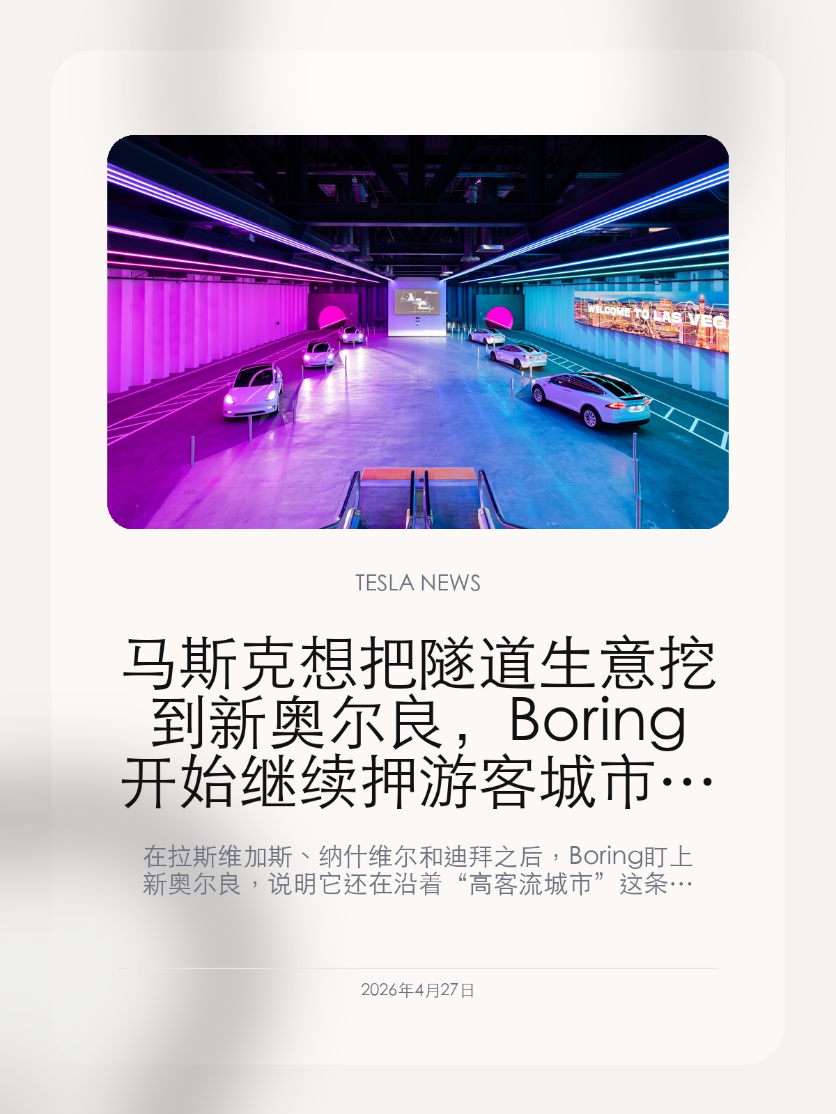 马斯克想把隧道生意挖到新奥尔良，Boring 开始继续押游客城市客流

在拉斯维加斯、纳什维尔和迪拜之后，Boring 盯上新奥尔良，说明它还在沿着“高客流城市”这条线找下一个样板。

Axios 报道称，马斯克正推动把地下交通方案引入新奥尔良。表面上看，这是 Boring Company 再拿下一座新城市的机会；往深一层看，它其实是在重复验证一套非常明确的城市筛选逻辑：优先抓游客密集、会展集中、地面交通拥堵但又具备政治推动空间的地方。

【新奥尔良符合 Boring 最喜欢的城市模板】
新奥尔良不是传统意义上的通勤科技城，但它有大型活动、游客高峰和集中式目的地，这正是 Boring 最容易讲清楚“为什么要修地下通道”的地方。
与其说 Boring 在到处找城市，不如说它一直在找能够快速形成可见客流、又方便拿到政商背书的样板项目。

【这门生意越来越像地方政治和审批工程】
Boring 这些年的推进速度，很大程度取决于地方政府愿不愿意把它当成一项城市更新工程来看，而不只是一个古怪的马斯克概念。
新奥尔良如果真的往前走，关键从来不是技术难度，而是审批、财政安排和地方利益协调能不能被迅速摆平。

【Boring 现在要证明它不是只有维加斯能跑通】
拉斯维加斯的 Loop 已经让 Boring 拿到了最早的样板间，但要让资本和地方政府继续买账，它还需要证明自己能把模式复制到另一类城市。
新奥尔良一旦推进，外界就会更清楚地看到：Boring 做的不是“未来城市幻想”，而是一门围绕会展、旅游和机场动线重构的地下交通生意。

这条线真正值得看的是，马斯克是否能把 Boring 从“维加斯特例”推进到“多城市模板”，而新奥尔良正好是一次很直白的试题。

【特友意见】
Boring 这门生意现在看得越来越清楚了：不靠普适通勤逻辑，而是抓游客城市和会展城市的高密度流量。新奥尔良如果能推进，说明这套路子还真有复制可能。

更多特斯拉车主新闻、经验和社区内容，欢迎继续关注特友。
#特斯拉新闻 #特斯拉 #Tesla