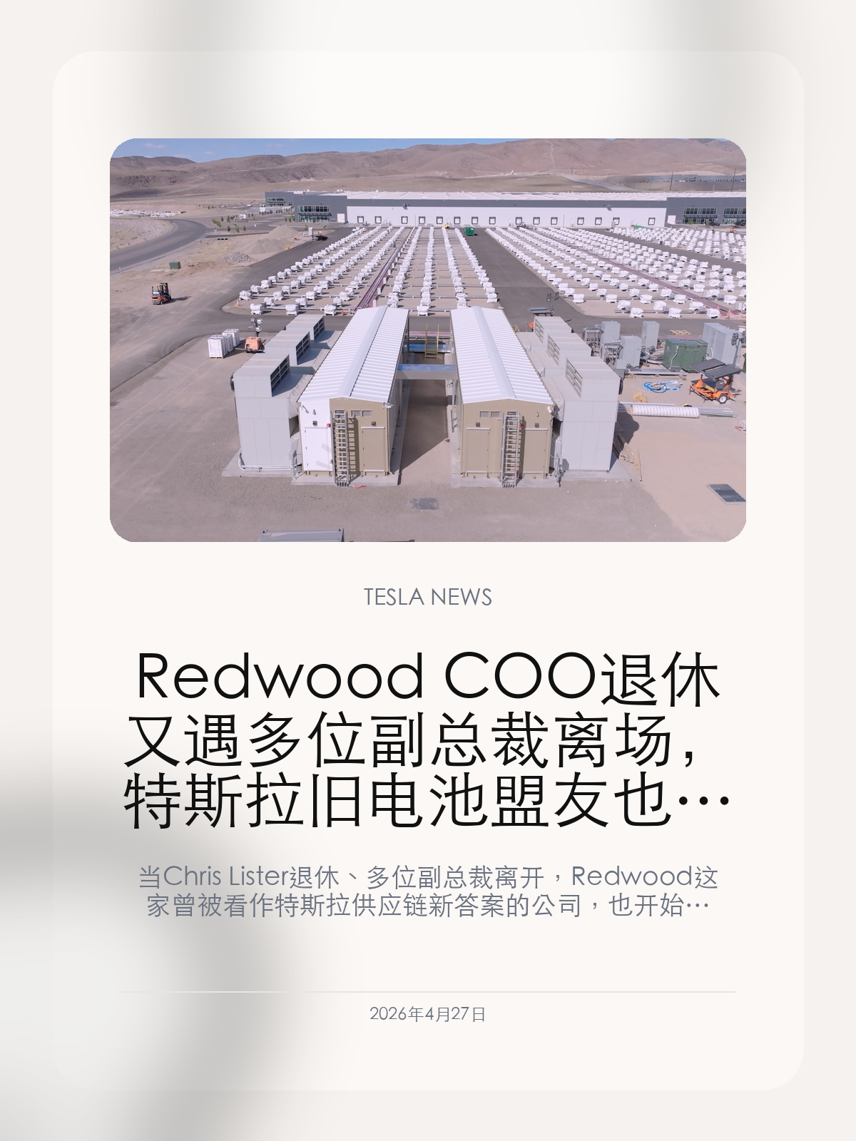 Redwood COO 退休又遇多位副总裁离场，特斯拉旧电池盟友也开始进入收缩期

当 Chris Lister 退休、多位副总裁离开，Redwood 这家曾被看作特斯拉供应链新答案的公司，也开始进入更现实的重组阶段。

TechCrunch 报道称，Redwood Materials COO Chris Lister 将退休，而且至少还有多位副总裁在最近的重组中离开。对一家一直被视作北美电池回收和材料本土化关键棋子的公司来说，这不是普通人事波动，而是说明资本周期收紧后，连最受期待的新能源供应链叙事也得开始回到效率和现金流。

【Redwood 不再只是“JB Straubel 创业明星公司”】
过去几年里，Redwood 一直被视为特斯拉旧体系向外延伸出来的一条重要供应链线索：电池回收、阴极材料、本土化制造，这些词几乎都踩在北美新能源政策的风口上。
也正因为预期很高，所以一旦高层开始流失、公司进入重组阶段，市场关注点就会迅速从“未来有多大”切换到“这家公司现在能不能稳住执行”。

【这类供应链新贵开始面对和特斯拉一样的老问题】
不管故事讲得多漂亮，真正难的还是成本、建设节奏、人才稳定和客户兑现。COO 退休、多位副总裁离开，本质上都在提醒外界：Redwood 也不可能一直活在高预期光环里。
当资本更谨慎时，供应链公司比整车厂更早感受到压力，因为它们要先证明自己不是“概念正确、落地太慢”的中间层。

【这对特斯拉供应链观察有现实意义】
特斯拉这些年推动的不只是造车，而是一整条围绕电池、回收、材料和算力的产业链扩张。像 Redwood 这样的公司一旦进入收缩期，市场会更关注特斯拉周边生态里到底有多少项目是真正能扛住现金流压力的。
所以这条新闻值得看，不只是因为 Chris Lister 退休，而是因为它让人看见：新能源供应链的第二阶段，已经从讲愿景转向拼经营。

Redwood 的变化未必会直接影响特斯拉短期交付，但它会提醒所有观察者：马斯克和特斯拉周边那套大生态，正在一起进入更现实的经营周期。

【特友意见】
这条新闻真正有意思的地方，是它把“新能源供应链一定高速扩张”这层滤镜撕开了。连 Redwood 这种被寄予厚望的公司都开始收缩，高景气赛道也一样要回到现金流和执行力。

更多特斯拉车主新闻、经验和社区内容，欢迎继续关注特友。
#特斯拉新闻 #特斯拉 #Tesla