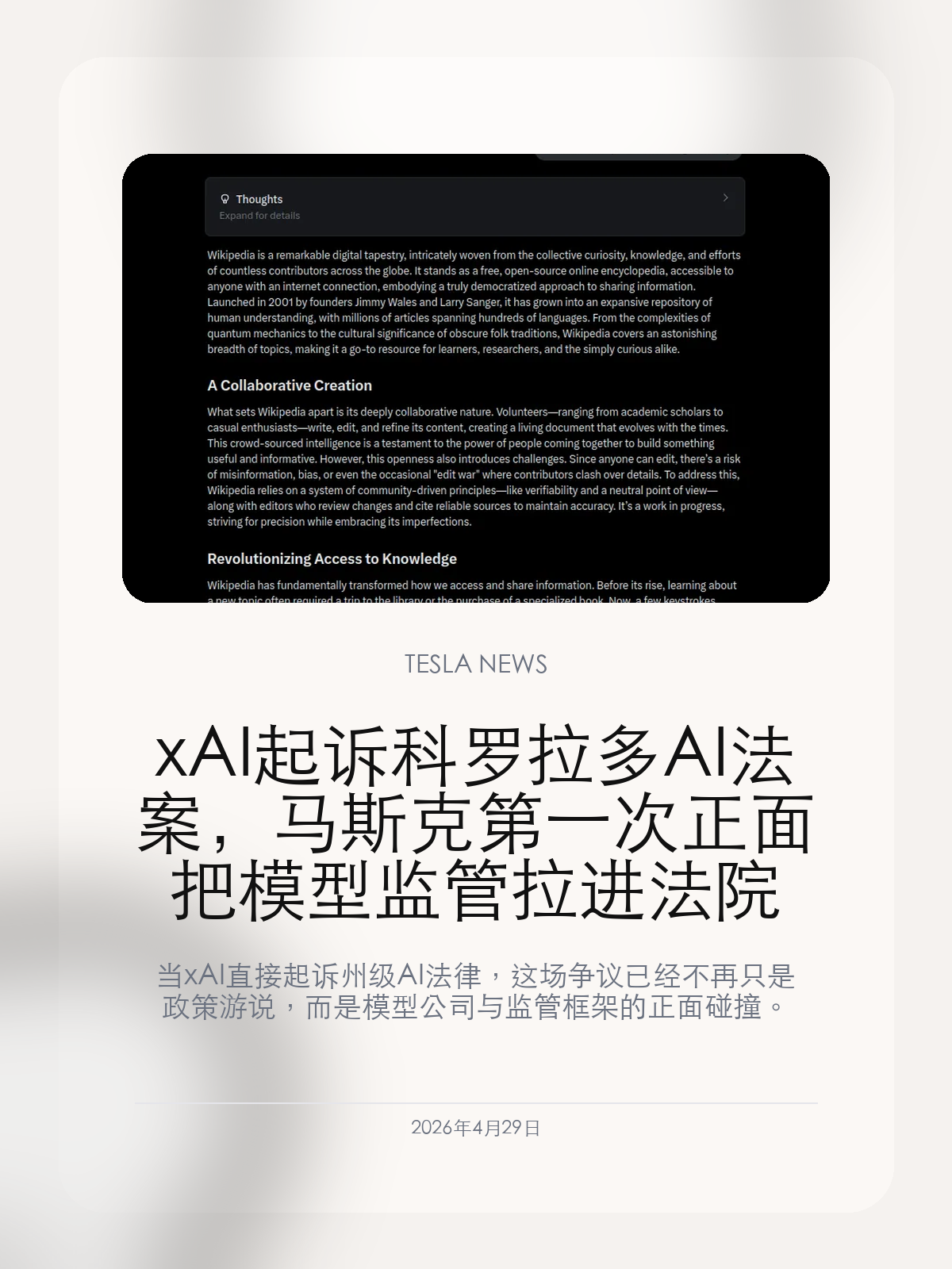 xAI 起诉科罗拉多 AI 法案,马斯克第一次正面把模型监管拉进法院
当 xAI 直接起诉州级 AI 法律,这场争议已经不再只是政策游说,而是模型公司与监管框架的正面碰撞。
xAI 起诉科罗拉多州,挑战该州新的 AI 法律安排。这不是一场边角摩擦,而是马斯克第一次把自己在 AI 监管上的核心立场直接搬进法律战场:模型公司到底该在多大程度上为系统输出、风险审查和透明义务承担责任。对 xAI 来说,这关系到产品节奏;对整个马斯克生态来说,这关系到它未来在 Grok、X 和特斯拉车载 AI 上还能留出多少操作空间。
【这起诉讼是在争 AI 公司该承担多重的前置责任】
州级 AI 法案的重点通常不在于禁止技术本身,而在于提前设定披露、风险治理和责任划分。xAI 这次选择直接诉讼,说明它不愿意接受由地方规则先给模型企业画出过细的边界。
一旦地方立法被放行并形成示范效应,未来更多州都可能沿着类似路径推进。对 xAI 这样的高速迭代公司而言,真正担心的不是一州规则,而是规则扩散后带来的系统性束缚。
【马斯克真正担心的是 Grok 和 X 的联动空间被提前封死】
Grok 现在已经不是单一聊天工具,而是被越来越深地接进 X 的内容入口、推荐体系和平台能力里。
如果监管要求对模型输出和风险控制设下更重的前置责任,xAI 就很难再用现在这种速度把模型能力不断推向更公开的分发场景。
【这会影响的不只是 xAI,而是马斯克整条软件叙事】
过去一年里,马斯克一直在把 AI 能力往 X、支付、聊天和特斯拉车内体验上串联。xAI 一旦在法律层面被提前压住边界,这条软件叙事的拓展速度就会一起受限。
所以这场诉讼的意义,不在于某一州法案是否全部生效,而在于马斯克正式把 AI 监管视作核心商业战场。
很多公司会先游说、再妥协,xAI 这次直接起诉,说明马斯克并不打算温和进入监管时代,而是准备从一开始就抢解释权。
【特友意见】
这条线真正值得盯的是,马斯克已经不满足于和监管周旋了,他开始直接抢规则解释权。AI 这门生意往后拼的,未必只是模型能力,还包括谁先把法律边界拉到自己能接受的位置。
更多特斯拉车主新闻、经验和社区内容,欢迎继续关注特友。
#特斯拉新闻 #特斯拉 #Tesla