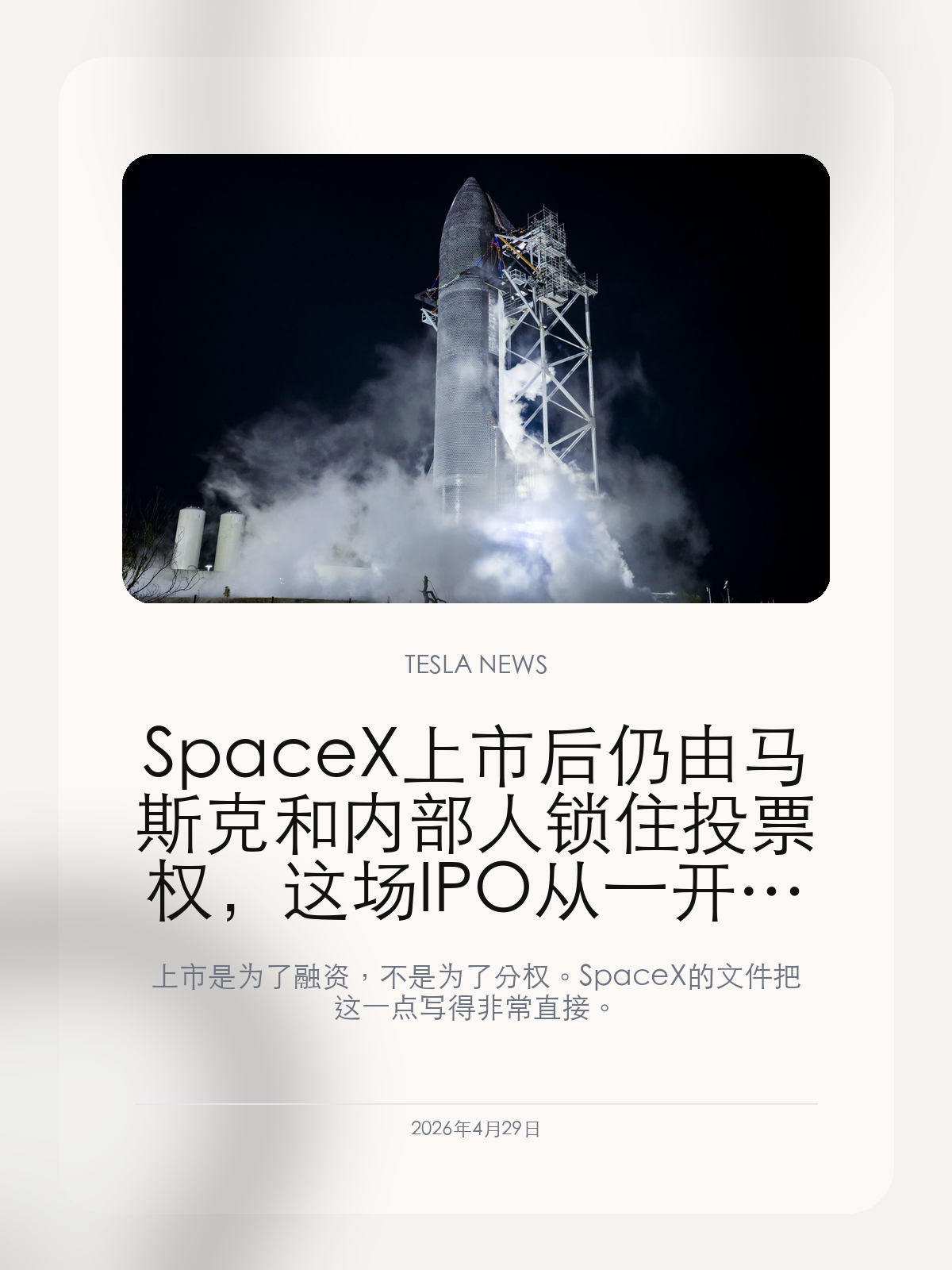 SpaceX 上市后仍由马斯克和内部人锁住投票权,这场 IPO 从一开始就不是放权故事
上市是为了融资,不是为了分权。SpaceX 的文件把这一点写得非常直接。
SpaceX 的 IPO 文件显示,马斯克和内部人士在上市后仍将保留投票控制权。对资本市场来说,这不是技术细节,而是交易结构最核心的一层信号:这家公司愿意对外打开融资入口,但不会把关键决策权真正交出来。马斯克希望市场为 SpaceX 的增长故事付钱,但不准备让市场同时拥有足够的话语权。
【这场 IPO 从设计上就先把控制权锁死了】
很多超级公司上市时都会保留某种双层股权结构,但 SpaceX 这次传出的安排更直白:外部资本可以进来,内部控制架构不动。
这等于告诉潜在投资者,SpaceX 要卖的是成长性和参与资格,而不是治理影响力。
【马斯克不愿意让 SpaceX 重走特斯拉那种公开市场拉扯】
特斯拉这些年每一个大动作几乎都伴随着公开市场的高强度情绪波动和治理审视。SpaceX 如果在上市后仍保持内部强控制,某种程度上就是在避免相同的治理拉扯提前侵入公司内部。
尤其是在 Starlink、Starship 和政府合约同时扩张的阶段,马斯克显然更希望用资本市场融资,而不是把公司节奏交给外部投票情绪。
【这会决定 SpaceX 未来的资本叙事怎么讲】
如果控制权被牢牢锁在内部,SpaceX 未来更容易把自己包装成“长期主义基础设施公司”,而不是季度导向的普通上市企业。
但这也意味着外部投资者需要接受一个现实:你能分享增长,但很难真正左右方向。
市场会不会为这样的结构买单,取决于对 SpaceX 增长性的信念有多强;但至少马斯克已经先把交易边界写清楚了。
【特友意见】
这类结构说白了就一句话:市场出钱,方向还是马斯克说了算。愿不愿意接受,最后拼的不是治理理想,而是大家到底有多相信 SpaceX 的增长故事。
更多特斯拉车主新闻、经验和社区内容,欢迎继续关注特友。
#特斯拉新闻 #特斯拉 #Tesla
