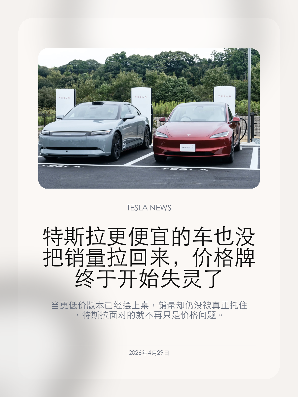 特斯拉更便宜的车也没把销量拉回来，价格牌终于开始失灵了

当更低价版本已经摆上桌，销量却仍没被真正托住，特斯拉面对的就不再只是价格问题。

最新交付和市场反馈释放的信号很直接：特斯拉更便宜的车型并没有阻止销量继续走弱。这条信号很关键，因为它说明过去最有效的那张牌——降价、下探、用更低门槛换销量——正在失去原有穿透力。市场开始追问的，不再只是“你敢不敢便宜”，而是“便宜之后，用户为什么还是不急着买”。

【低价版本没有像过去那样立刻换来需求回流】
特斯拉过去几轮价格调整之所以有效，是因为它能快速撬动观望需求。但这次更便宜的车型出现后，销量表现并没有给出同样强的正反馈。
这意味着需求疲弱背后已经不只是预算门槛，更涉及车型新鲜度、品牌情绪、竞品挤压和对下一代产品的等待。

【价格牌一旦钝化，特斯拉就得拿出别的解释力】
如果降价都不能把销量拉回来，接下来特斯拉就只能靠新产品、自动驾驶叙事、服务体验或者更强的能源协同去说服市场。
问题在于，这些替代叙事很多都还在建设期，而销量压力却是季度级别、现金流级别的。

【这会倒逼特斯拉重新定义“便宜”这件事】
更便宜，不一定等于更值得买。消费者如果认为车本身缺少新鲜感，或者对产品生命周期判断更保守，那么单纯降价就更像延迟问题，而不是解决问题。
这也解释了为什么特斯拉最近一边继续守住价格带，一边又不断放出更小更便宜车型的试探信号。

当价格不再自动转化成销量，特斯拉就得面对一个更难的问题：下一轮增长，到底还能靠什么来点火。

【特友意见】
很多人以前以为特斯拉一降价就能把销量拉回来，但现在市场已经没那么简单了。价格能解决门槛，解决不了观望情绪，更解决不了大家对“下一辆特斯拉值不值得现在买”的犹豫。

更多特斯拉车主新闻、经验和社区内容，欢迎继续关注特友。
#特斯拉新闻 #特斯拉 #Tesla