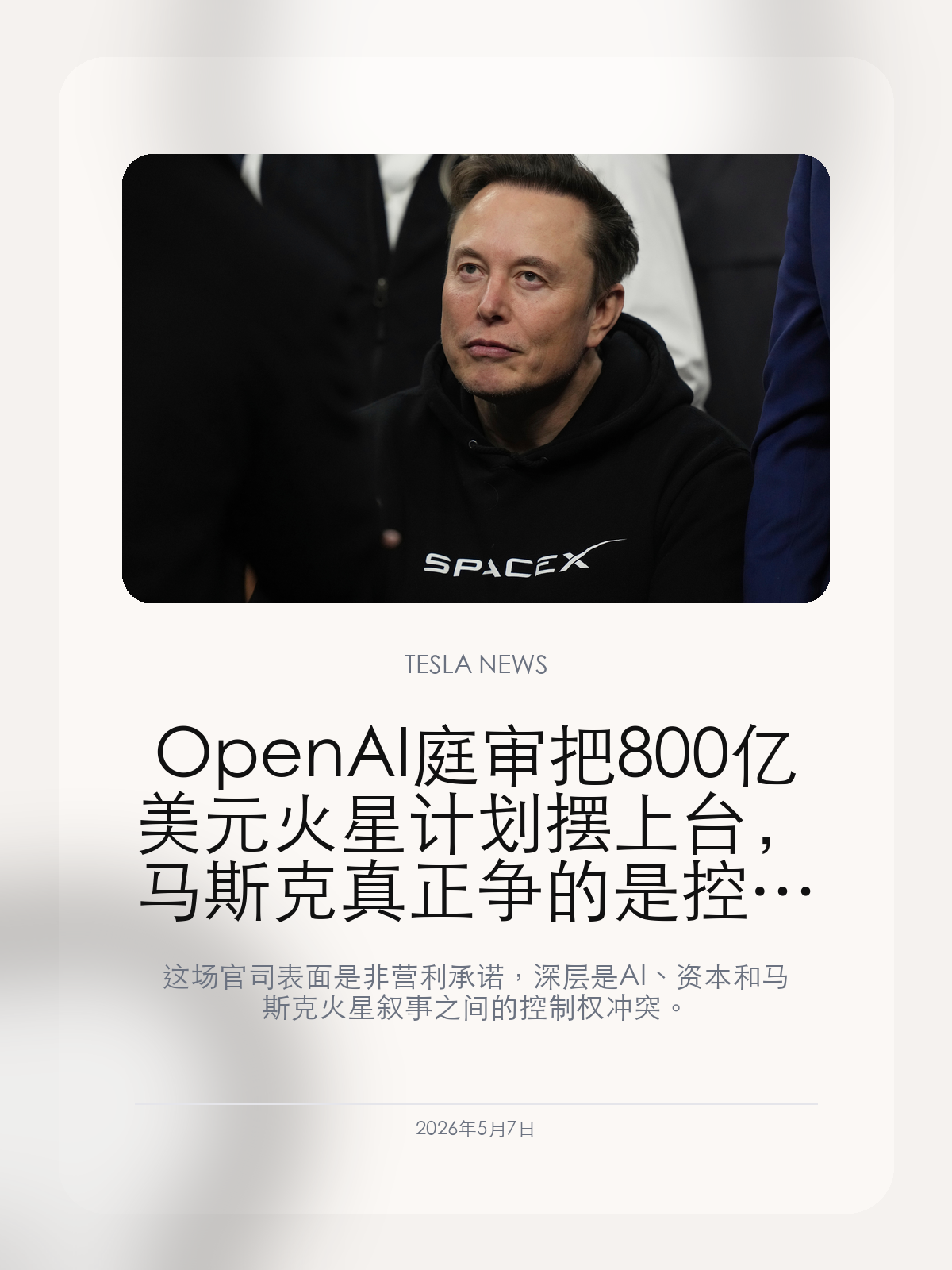 OpenAI 庭审把 800 亿美元火星计划摆上台，马斯克真正争的是控制权

这场官司表面是非营利承诺，深层是 AI、资本和马斯克火星叙事之间的控制权冲突。

马斯克与 OpenAI 的庭审继续发酵，新的证词把一个关键数字推到台前：800 亿美元。围绕 OpenAI 是否背离非营利初心的争议，正在变成一场更大的控制权叙事：谁能掌握最强 AI，谁就可能掌握通往资本、技术路线甚至火星计划的解释权。

【800 亿美元不是普通融资目标，而是马斯克式长期叙事】
庭审证词显示，马斯克曾希望通过更强控制来支持火星殖民相关融资。这让 OpenAI 之争不再只是公司章程和利润结构的争议，而是马斯克长期目标和 AI 控制权之间的连接。
对马斯克来说，AI 从来不是单独产业。它会连接 SpaceX、xAI、X、特斯拉机器人和自动驾驶，最后变成一套跨公司的技术底座。

【OpenAI 的非营利争议，本质是 AI 时代的治理样板之争】
当 AI 公司从实验室走向数千亿美元估值，最难回答的问题不是模型有多强，而是谁能决定它怎么用、怎么融资、怎么对社会负责。
马斯克抓住的正是这个矛盾：如果最初的安全承诺被商业目标重新解释，那么 AI 公司的治理边界就会成为所有巨头都绕不开的问题。

【这会反过来抬高 xAI 和 Grok 的战略位置】
OpenAI 庭审越激烈，xAI 的存在感反而越强。马斯克可以把 Grok 包装成另一条 AI 路线，也可以把它接入 X、特斯拉和机器人业务，形成区别于 OpenAI 的生态。
这不代表 xAI 一定更安全或更开放，但它让马斯克有了继续参与 AI 顶层规则争夺的筹码。

这场庭审真正值得看的，不是谁在过去说过什么，而是谁能在下一阶段重新定义 AI 公司该听谁的。

【特友意见】
这件事最有意思的是，马斯克把 AI 争议和火星计划绑到了一起。听起来很跳，但这正是他的打法：把短期商业纠纷拉进长期使命叙事里，让每一次官司都变成争夺未来方向的话语权。

更多特斯拉车主新闻、经验和社区内容，欢迎继续关注特友。
#特斯拉新闻 #特斯拉 #Tesla