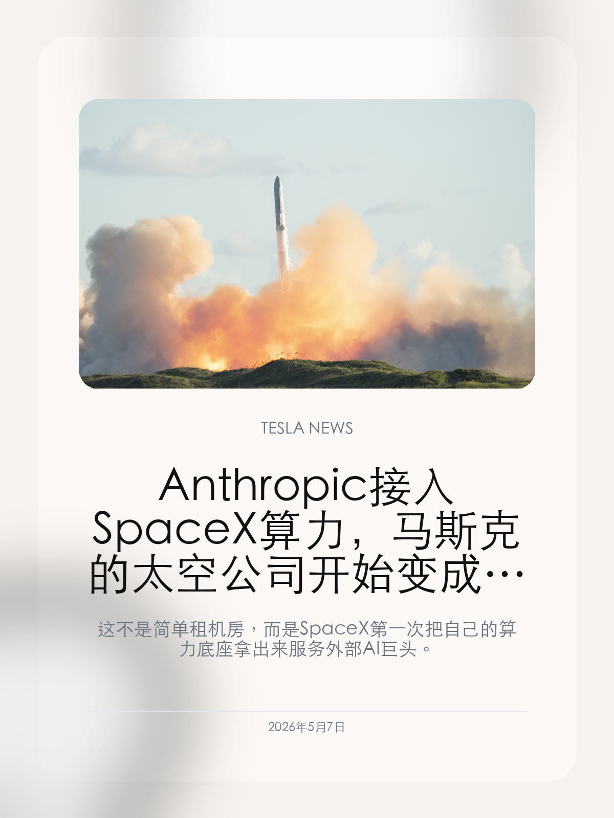 Anthropic 接入 SpaceX 算力,马斯克的太空公司开始变成 AI 基建商
这不是简单租机房,而是 SpaceX 第一次把自己的算力底座拿出来服务外部 AI 巨头。
Anthropic 与 SpaceX 达成算力合作,外界关注的不只是 Claude 能不能获得更多计算资源,而是马斯克旗下公司之间的边界正在被重新定义。SpaceX 不再只是火箭、卫星和发射服务,它正在把数据中心、能源、网络和轨道能力包装成下一代 AI 基础设施。
【SpaceX 的角色正在从航天公司变成算力入口】
这次合作的核心,是让 Anthropic 获得 SpaceX 相关数据中心的计算能力。对 AI 公司来说,模型能力的瓶颈已经越来越不是算法口号,而是谁能稳定拿到足够便宜、足够大的算力。
SpaceX 手里有能源、工程、网络和大规模基础设施调度能力,这些东西过去服务发射和 Starlink,现在开始被重新解释成 AI 公司也能使用的底层资源。
【马斯克生态的竞争关系开始变得更复杂】
有意思的是,Anthropic 本身是 xAI 的竞争对手。SpaceX 向它开放算力,说明马斯克生态不是只有“内部闭环”一种路线,必要时也会把基础设施卖给外部同行。
这会让 xAI 的位置更微妙:一边要和 Claude、ChatGPT 竞争,另一边又处在 SpaceX、X、特斯拉这些基础设施和分发入口构成的生态里。
【这条线最终会回到特斯拉的 AI 叙事】
特斯拉一直在讲自动驾驶、机器人和车端 AI,但这些业务最终都离不开训练算力。SpaceX 如果真的能把算力能力商业化,马斯克手里就多了一块可以支撑多家公司 AI 叙事的底座。
这不是今天就能改变车主体验的新闻,但它会影响未来几年马斯克各家公司讲 AI、讲机器人、讲自动驾驶时的可信度。
马斯克最擅长的不是把每家公司单独做大,而是让不同公司的能力互相借力。SpaceX 出租算力这件事,可能就是这个生态下一阶段最值得盯的入口。
【特友意见】
这条新闻的重点不在 Claude,而在 SpaceX 开始把“工程能力”变成可出售的 AI 基建。马斯克生态最可怕的地方,往往就是这些看似不相关的业务最后能接到同一张网里。
更多特斯拉车主新闻、经验和社区内容,欢迎继续关注特友。
#特斯拉新闻 #特斯拉 #Tesla