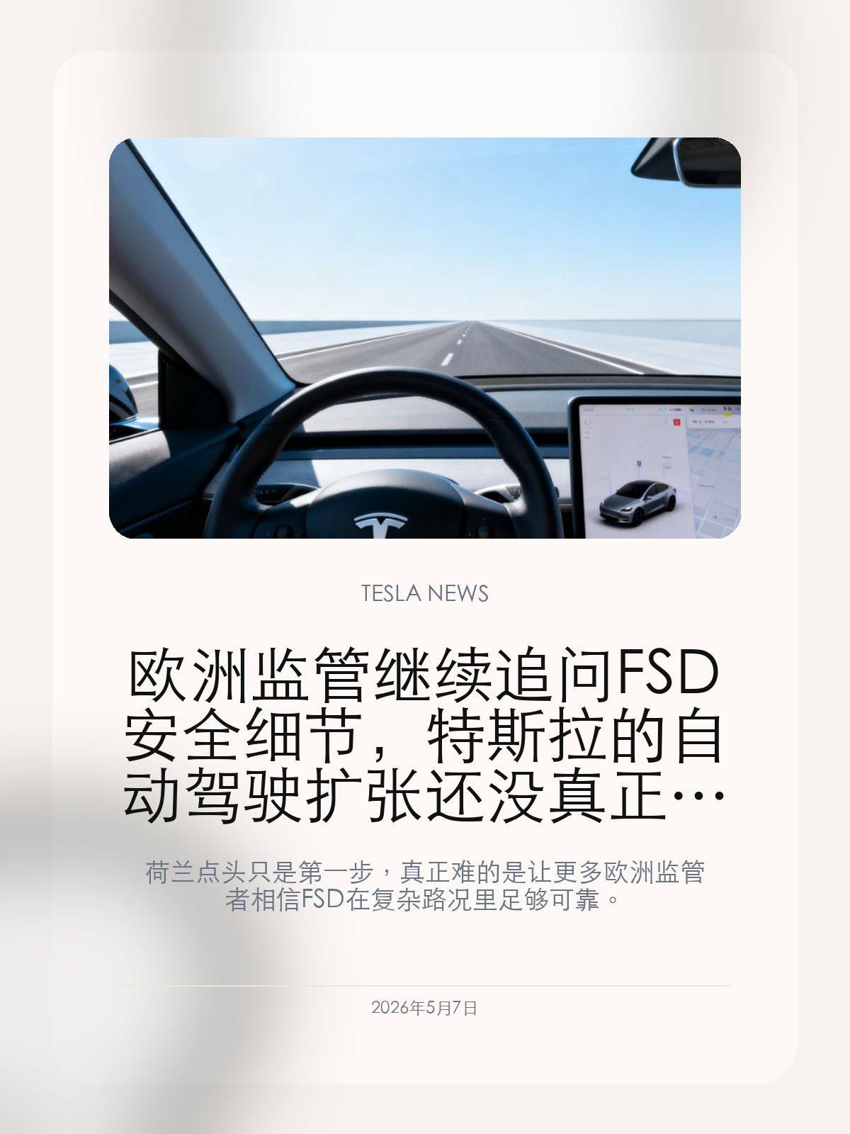 欧洲监管继续追问 FSD 安全细节,特斯拉的自动驾驶扩张还没真正过关
荷兰点头只是第一步,真正难的是让更多欧洲监管者相信 FSD 在复杂路况里足够可靠。
特斯拉 FSD 在欧洲的推进又遇到现实阻力。虽然荷兰监管机构已经给出积极信号,但多国监管邮件和记录显示,欧洲对速度控制、冰雪道路、驾驶员分心和安全收益仍有明显疑虑。这意味着马斯克口中的欧洲扩张,不会因为一次批准就自动铺开。
【欧洲监管看的不是演示效果,而是可验证的安全边界】
FSD 在美国已经形成大量用户数据,但欧洲监管逻辑更强调预期行为、责任边界和可复核文档。一个功能能不能跑,不等于它能不能被监管体系放心放行。
这也是特斯拉最难的地方:它习惯用真实道路快速迭代,而欧洲更希望先把可解释、可控制、可追责的问题讲清楚。
【速度、冰雪和驾驶员分心,是监管最敏感的三类问题】
监管者关心的不是 FSD 能否完成大多数普通路段,而是在边界场景中会不会把风险留给驾驶员突然接管。高速、湿滑和低注意力状态,正是辅助驾驶最容易暴露责任缝隙的地方。
如果这些问题不能被清楚回答,FSD 在欧洲的商业化节奏就很难像马斯克预期那样顺畅。
【这会直接影响特斯拉在欧洲的销量修复】
欧洲市场对特斯拉很关键,因为车辆销量压力已经不能只靠降价解决。FSD 如果能落地,会成为差异化卖点;如果继续拖延,特斯拉就少了一张最能讲溢价的牌。
所以这不是单纯的监管新闻,而是特斯拉能否重新讲出软件价值的考题。
FSD 在欧洲不是没机会,但它要通过的是一套比美国更慢、更细、更重证据的系统。马斯克越急,监管越会要求他把细节讲清楚。
【特友意见】
我们更关心的不是 FSD 什么时候“宣布进入欧洲”,而是它能不能在复杂路况里让普通车主放心。监管慢一点未必都是坏事,真正能被严格审过的能力,才更有资格成为长期卖点。
更多特斯拉车主新闻、经验和社区内容,欢迎继续关注特友。
#特斯拉新闻 #特斯拉 #Tesla