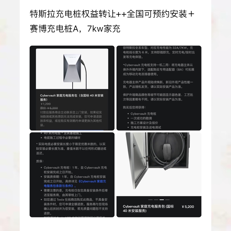 特斯拉充电桩权益转让  全国可预约安装＋赛博充电桩A，7kw家充
购买流程：
拍下宝贝；
提供安装信息：姓名、电话、小区位置车位号；
我会提交特斯拉官方，官方截图发给你
官方师傅上门勘测安装
套餐内容：
 赛博充电桩
 40米电缆
 40m内安装费金属保护壳
质保
原价5200，现超值优惠！包含40米线缆和安装服务，超出部分需自费。需要的朋友请提供地址，特斯拉安装团队会上门勘测。
 @特友