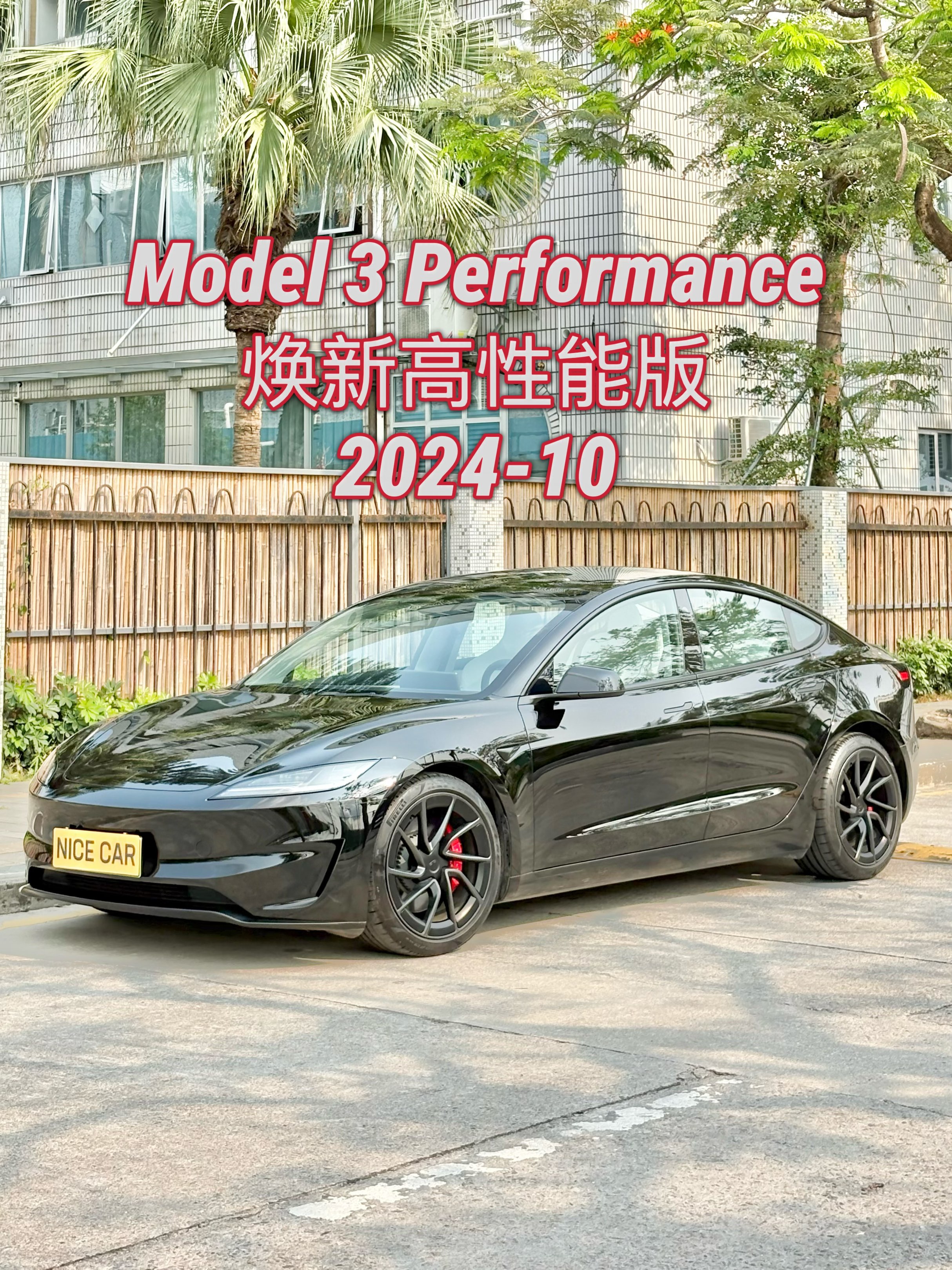 2024款Model 3Performance高性能版
上牌: 2024-10
里程: 2万公里
续航: CLTC623公里 （满电表显480公里）
配置：78.4kWh 三元锂电池
双电机460匹 零百3.1秒
选配：白色高级内饰 星空灰车漆
状态：一手加装黑色改色膜已备案 
原版原漆零出险准新车
2024  Tesla Model 3 Performance