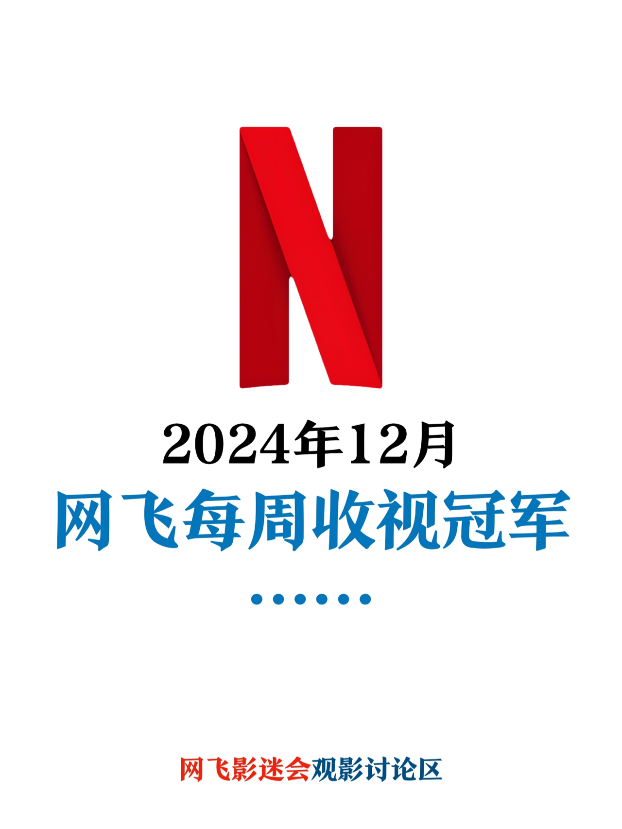 Netflix每周全球收视冠军盘点-2024年12月 飞飞影迷会， 用心整理网飞12月份的全球收视冠军榜及个人观影心得，供大家参考：
	
🅰️英语剧集榜-周冠军
《狂乱世道》12/2-12/8
《黑鸽》12/9-12/15
《维琴河》第6季 12/16-12/22
《碧昂丝中场秀》12/23-12/29
	
🅰️非英语剧集榜-周冠军
《塞纳》12/2-12/8🇧🇷
《逃离火山岛》12/9-12/15，12/16-12/22🇳🇴
《SQ Game 2》12/23-12/29🇰🇷
	
68,000,000VIEWS
打破网飞史上首周收视纪录，92个地区同时登顶周冠
	
🅰️英语电影榜-周冠军
《我们的小秘密》12/2-12/8
《随身危机》12/9-12/15，12/16-12/22，12/23-12/29
	
🅰️非英语电影榜-周冠军
《童心列车》12/2-12/8，12/9-12/15🇮🇹
《迷幻卧底：费瑞崛起2》12/16-12/22，12/23-12/29🇸🇪
	
📌【无雷💣无剧透📙请放心阅读】📌
	
游戏2开播以后，面对网上铺天盖地的恶评，网飞回想起打电话给导演要求拍摄第2季的那个下午。
	
导演黄东赫坦言，从来没有想过会有第2季。但近年全球的情况，允许了剧本往前的可能。于是，他重塑了整个故事的框架。但观众期待的是惊悚游戏的名场面、人性冲突的黑暗面……故事错位，营销也一样。明明是第2季的Part 1，误导大家把上半部当全季看，不被批才怪。
	
但如果，你在了解创作背景后改变观影的思路，可能会有新的发现哦。
	
《百年孤独》才是网飞2024年度真正的代表作。Part 1的故事讲到马孔多创始人离世，剧集重金忠实还原马尔克斯的旷世名作，20000名群演，15000种植物，4个小镇场景，让马孔多的故事栩栩如生，好评如潮，豆瓣一路涨分，已经9.1了。
	
《塞纳》也终于登顶周冠了，这部是飞飞的偏爱。传奇车神的传记剧集，速度与激情并存，好好看。另外一部超高收视率电影《随身危机》讲述机场安检饭罪故事，如果你不把它与名作对比，这会是一部非常好的周末爆米花电影，另外一部会是《因果报应》的平替《命运征服者》，印度悬疑片一直都挺有意思。动画电影《那年圣诞不一样》才是飞飞最推荐的，欢声笑语合家进步。
	
《逃离火山岛》剧情有点烂，但我们都可以从剧集当中感受到自然的力量、科学的重要，有时候追剧也可以为人生带来不一样的视角。网飞史上最长寿的情景喜剧《维琴河》第6季回归，爱的观众自然超爱……
	
﻿#奈飞﻿ @飞飞影迷会