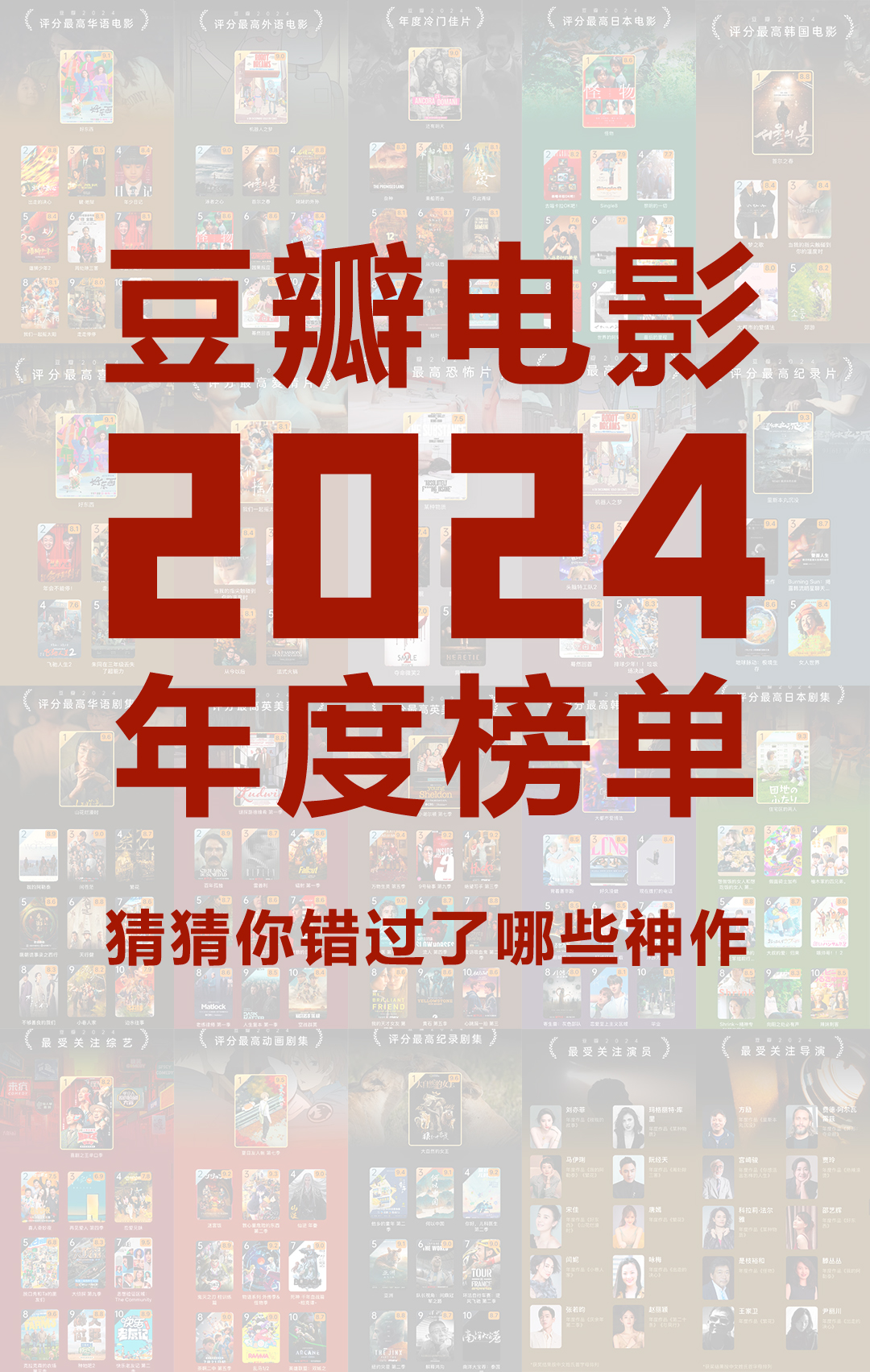 豆瓣年度电影榜来啦‼️看你错过了哪些神作 一年一度的豆瓣电影榜单又来啦！🎉 虽然今年的电影票房扑街，但电影可谓是百花齐放，让我们一起来看看，哪些电影成为了年度爆款吧！
﻿#骑进2025﻿  ﻿#电影﻿  ﻿#豆瓣电影﻿  ﻿#电影薯﻿  ﻿#2025一起加油﻿  ﻿#一起看电影﻿  ﻿#电影榜单﻿  ﻿#豆瓣2024年度电影榜单﻿  ﻿#年度最佳﻿ ﻿@电影薯﻿ @晚熟的阿呆