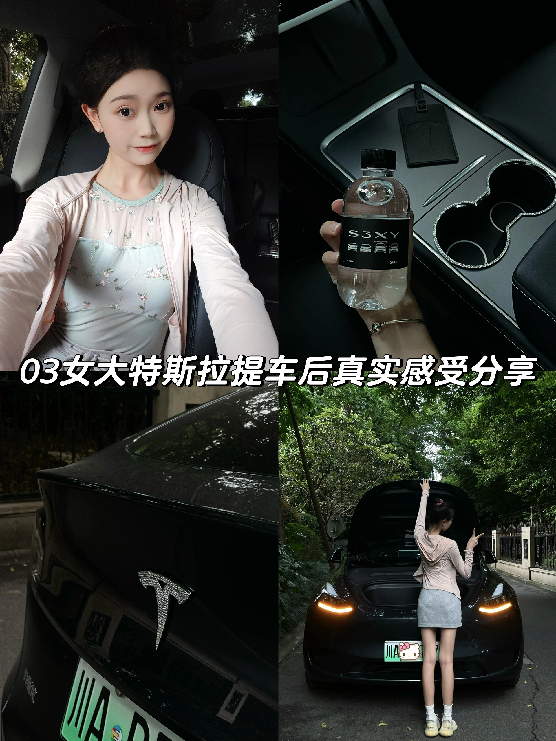 03女大提车特斯拉|用车真实感受分享 1⃣️外观上:
其实我更喜欢黑色,但今年除了星空灰,其他颜色都要再➕8000k,个人觉得没必要,不如自己去外面贴膜(贴自己喜欢的颜色)不过星空灰越看越喜欢,也很耐看。
2⃣️内饰上:
喜欢奔驰内饰的我,一直说不会买特斯拉的毛坯房,结果现在真香了。虽然女孩子都喜欢好看的内饰,但我想说,简简单单的内饰真的会越看越舒服!毛坯房也能慢慢装饰成自己喜欢的样子~
3⃣️驾驶感:
拿驾照三年了,平时开车很少,基本都是偶尔开开家里的油车,所以目前设置的都是油车模式,个人觉得是真的很好开,也很安全。
4⃣️空间感:
modely比model3空间更大!因为我从小就更喜欢坐suv所以毫不犹豫的选择了y,前后备箱特别能装!后备箱空间超级大,超级适合露营!!
5⃣️电费:
和油车相比,真的能省下好多💰!快充三四十分钟充满电也就二三十,一桶油加满要好几百,所以去哪里开车都不会心痛!晚上十一点之后充电会更cheap!一度电才五毛多,记得有一次只花了十多块,家里人都想换成电车了哈哈哈哈
6⃣️提车后必需品:
一定有脚垫!自己是去实体店做的全包脚垫(1880💰)既好看又起到了保护耐脏的作用。一定有后备箱垫!怕原车的毛毡材质脏了不好打理,所以选择了皮质的。提车前还入了一大堆东西,结果几乎全退了,只留下了杯口的贴贴(让车内瞬间了很多!不浮夸,还闪闪的,真的很喜欢!)还给logo加上了闪闪的贴贴,视觉感瞬间升级了!
#modely #真实使用感受 #03 #女大学生 #提车 #特斯拉 @花花.