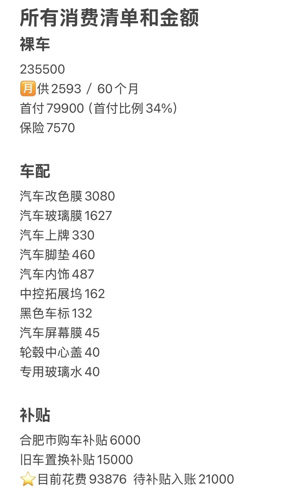 特斯拉丨女车主第一次改色经验全总结 图二图三——❤️新车纪念照
图四图五——🚗购车全流程
图六——🚘改色全流程
图七——💰所有消费清单和金额
图八图九——🟥自然光线下live图
图十——🌹强烈推荐的车前箱仪式感布置
Ps：用了几天的智驾（赠送的一个月），使用感很好，在纠结要不要多花这3w＋
#适合女孩子的车 #model3 #汽车改色贴膜 @有效字符小女孩