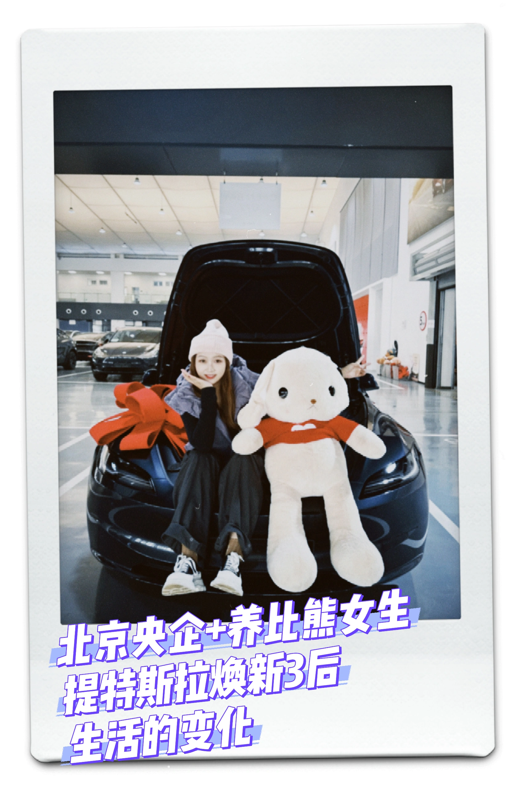 99年女生提特斯拉三个月的真实感受☃️ 99年央企打工+养宠人一枚,和我的特啦美啦相处三个月啦,开了4700+公里后的真实感受🚘✨
1.通勤幸福感拉满!💰
工作地点在郊区,每天要往返50公里,以前加油一个月800+,现在充电一次才几十块,简直不要太香!单程电费比坐地铁都便宜!省下的钱给狗狗买零食咯~
2.驾驶体验绝了!🚀
一脚电门下去,推背感直接拉满!红绿灯起步秒杀隔壁油车,感觉自己就是街上最靓的仔!而且自动驾驶太适合我这种每天要跑高速的人了,堵车也不怕,轻松又安全~
3. 科技感爆棚!⚡️
手机APP远程控制空调、查看电量、定位车辆,冬天再也不怕一进车门钻冰窖子了!感谢方向盘加热,也再也不用带手套车啦!充电的时候还可以看剧刷抖音玩游戏,一点也不无聊!
4. 环保又时尚!🌍
开电车真的有种为地球做贡献的感觉,而且特斯拉的颜值超高,贴了奶芙芙的胡椒白膜!老忍不住多看几眼~
5. 出行太方便啦🏝
以前觉得远的地方懒得去,现在充电方便且便宜,周末说走就走,带着我的狗狗周边游安排起来!滑雪爱好者开去崇礼比油车省钱多啦!
6.带狗出行超方便!🐶
再也不用怕打车被拒载,每个周末都带她出去撒欢,再加上宠物模式,再也不用担心狗狗自己在车里着凉或者闷热,在车里睡得好舒服~
#特斯拉 #电车生活 #女生开车 #科技改变生活 #省钱小能手 #用车感受 #换车的尽头是电车 #特别心动的车 #焕新版model3 #是宠物更是家人 @lycheexx