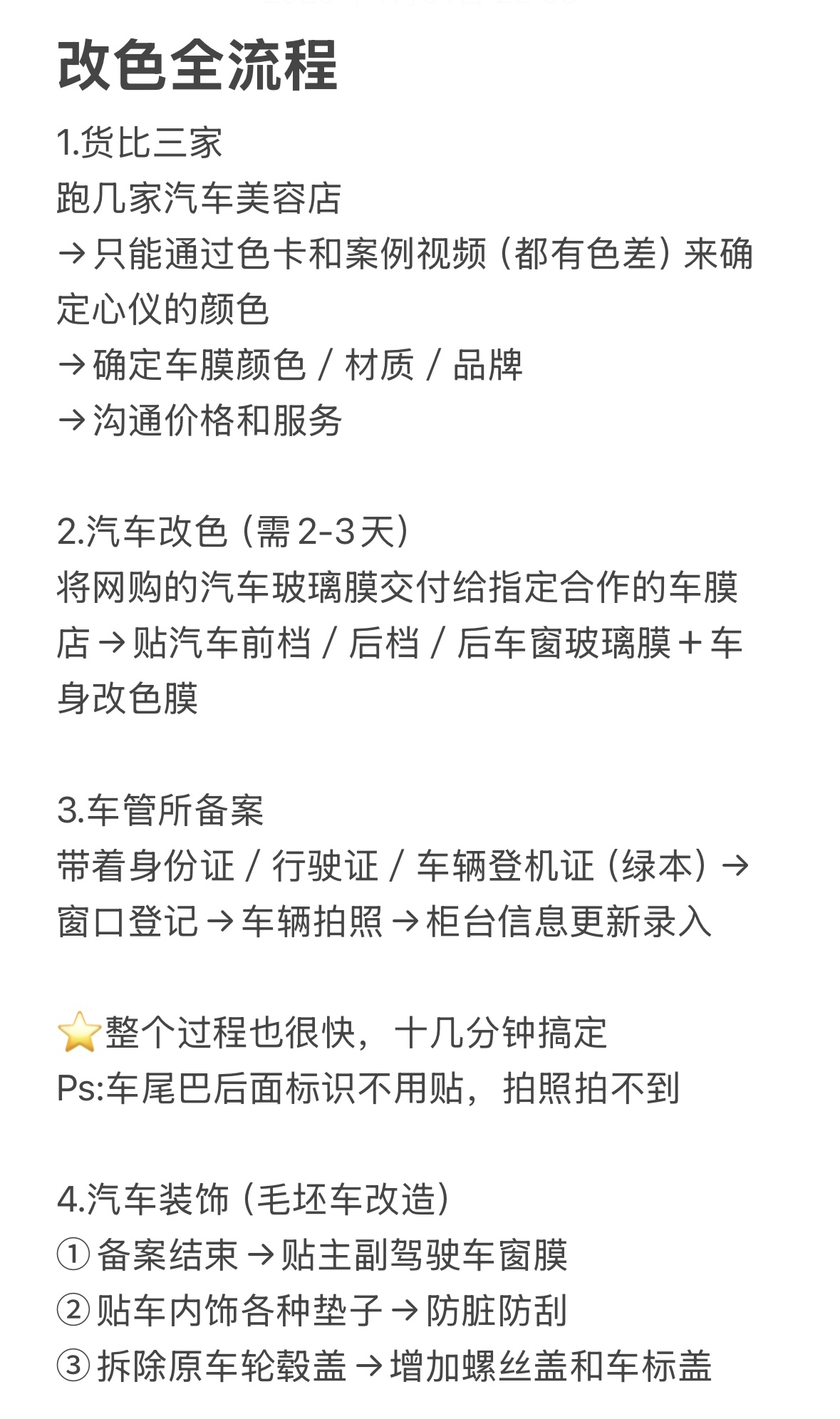 特斯拉丨女车主第一次改色经验全总结 图二图三——❤️新车纪念照
图四图五——🚗购车全流程
图六——🚘改色全流程
图七——💰所有消费清单和金额
图八图九——🟥自然光线下live图
图十——🌹强烈推荐的车前箱仪式感布置
Ps：用了几天的智驾（赠送的一个月），使用感很好，在纠结要不要多花这3w＋
#适合女孩子的车 #model3 #汽车改色贴膜 @有效字符小女孩