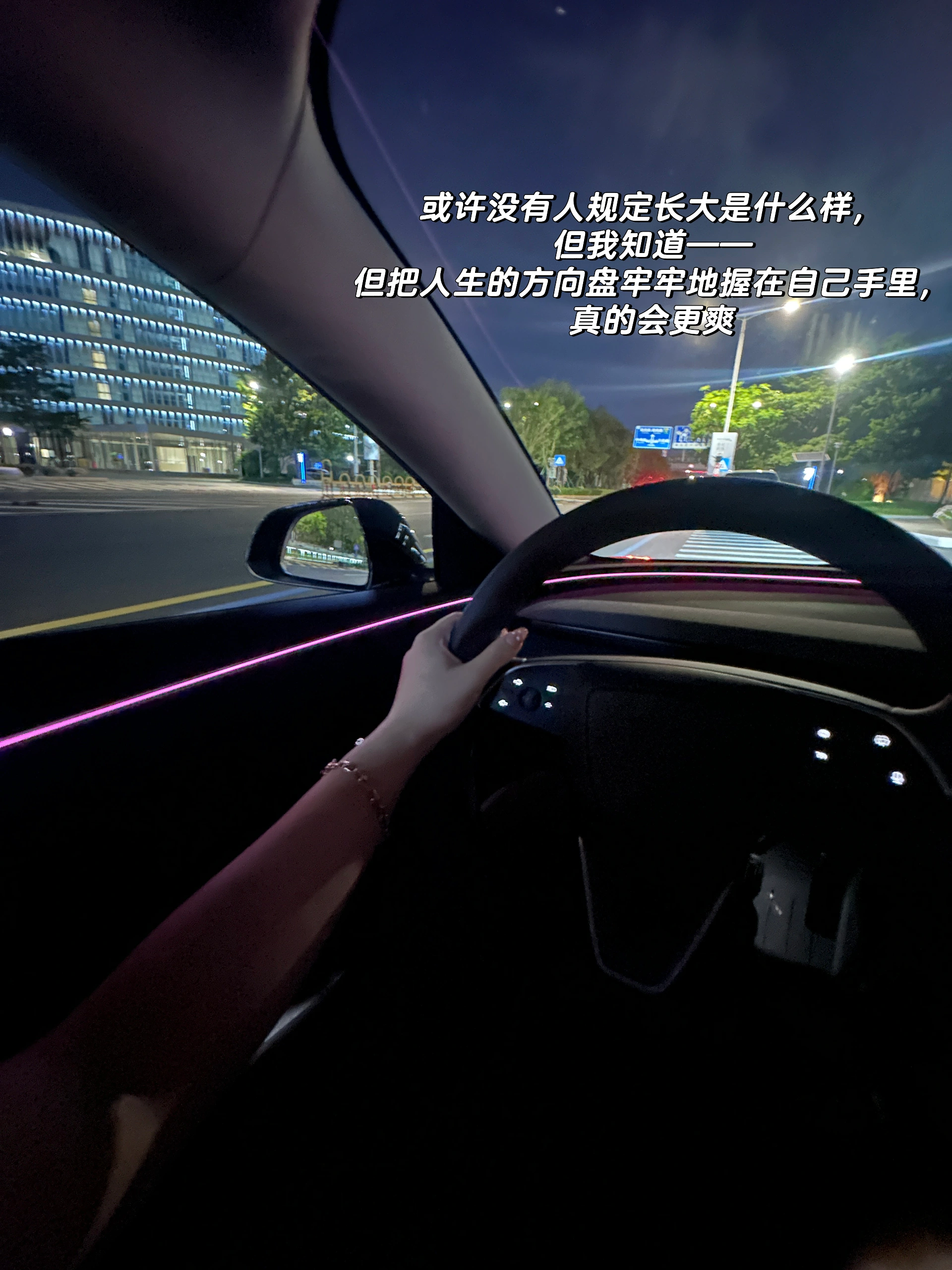 01年大厂女喜提新车｜第一次掌握人生方向盘 几个月前付定金的时候，我连驾照都没拿到。
	
四年前，在我大二暑假时，
因为不想在炎炎夏日练车和在驾校受气，
考试资格都过期了也没把驾照考下来。
	
当时想着靠打车和公共交通就可以解决日常需求，
结果现在工作去了个坐高铁很不方便，
但开车1h内能串联整个大湾区的城市。
	
这让我下定决心必须把驾照给马上考了。
	
原来特别恐惧考驾照和上路的我，
如今居然也开了快上千公里了：
从盘山山路、沿海高速，
到高楼林立的CBD和电鸡成群的城区。
	
今天下午独自一人坐在车上，握着方向盘，
听着kunkun的新歌《deadman》
在夕阳下两旁都是棕榈树的空无一人的车道上奔驰，
那一刻真的觉得，好自由。
	
经济独立、会开车——
这两件事第一次让我觉得，
自己是一个真正掌握人生方向的成年人了。
	
本科那会儿，我的活动范围不会超过家附近几公里。
每天上课、写作业，周末就去商场吃喝玩乐。
至于车？
坐别人的副驾不挺好吗，为什么要自己开？
	
我当时真的就是这么想的。
	
直到我学会开车，
我才意识到我的生活半径一下子被扩张了。
	
我可以决定要去哪里、什么时候出发、哪条路最舒服；
我必须全神贯注地为自己和路上的每一个人负责。
	
还让我惊讶的是：
自从自己开车才发现——
主驾驶的风景，真的和副驾驶完全不一样。
同一条路，因为视角不同，带来的体验截然不同。
我才意识到，道路景观设计，本就是为主驾驶而设的。
	
其实人生何尝不是如此。
很多生活和工作的场景，
只有你坐在“主驾驶”位置，
才能拥有真正的视野、节奏与选择权。
	
工作也是。
三年前，我是一个对未来毫无方向、每天混日子的大学生。
当时身边人都在劝我：“不用那么努力啦，有什么意义呢？”
	
但我不甘心就这样混下去。
于是我一个人拖着行李去了外地实习，
一边适应陌生的城市节奏，
一边试图在工作中找到属于自己的位置。
	
虽然那时候没有什么经验，也经历过很多怀疑人生的时刻，
但我始终觉得：比起原地不动，我更害怕的是对生活永远都没有掌控权。
	
现在再看，那个曾经宁愿错过驾照也不愿晒太阳的我，
如今也能独自开过一千公里、穿过无数路口了。
	
或许没有谁规定长大是什么样子，
但我知道——
把人生的方向盘牢牢握在自己手里，真的会更爽。
	
下一篇分享一下特斯拉驾驶体验和推荐的配件～
	
#人生第一辆车#适合女孩子的车 #特斯拉 #喜提爱车 #手握方向盘的女孩 #我的小车日记 #握紧方向盘的第一天 #人生第一辆车 @是白羊Fifi呀