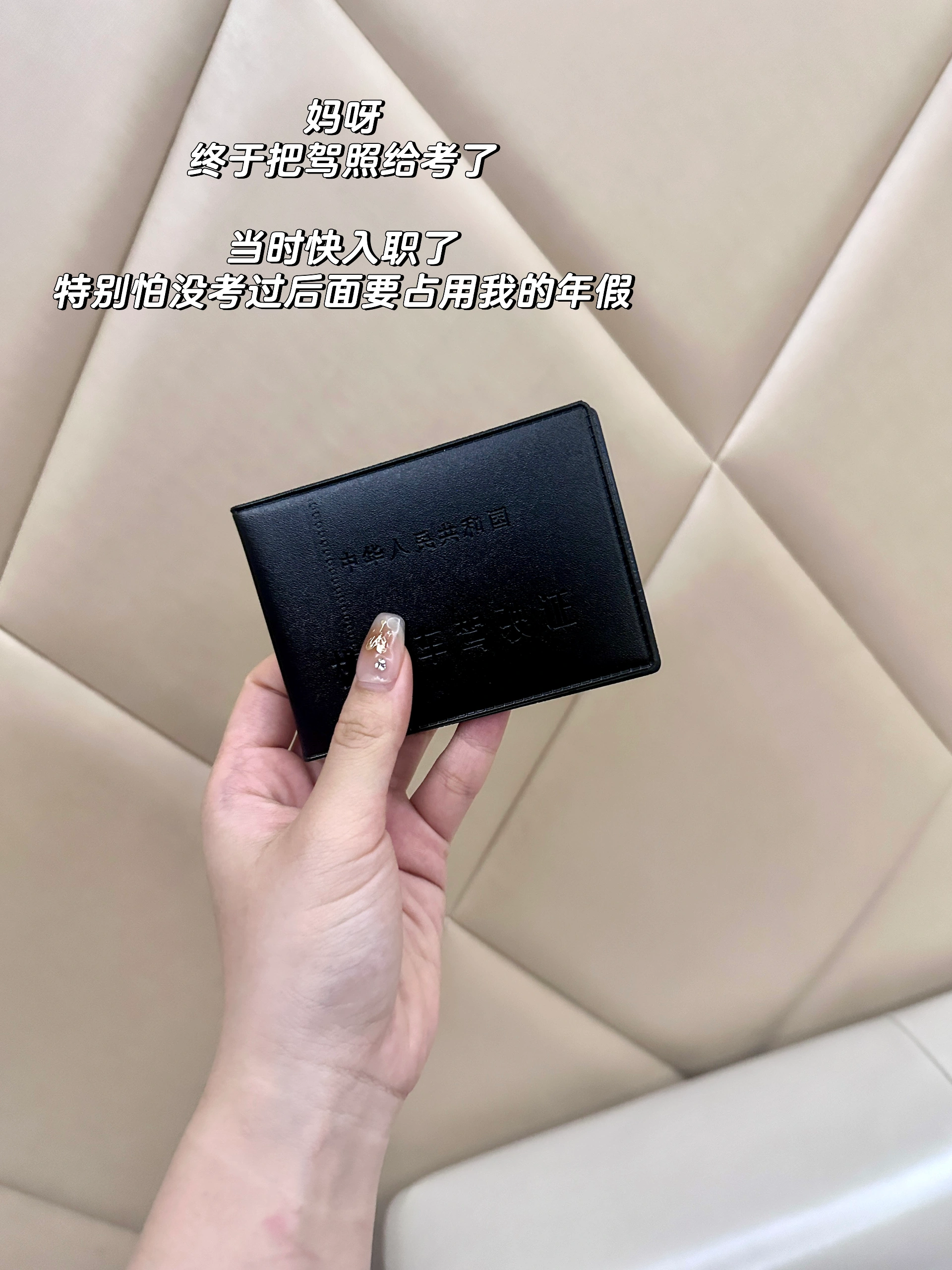 01年大厂女喜提新车｜第一次掌握人生方向盘 几个月前付定金的时候，我连驾照都没拿到。
	
四年前，在我大二暑假时，
因为不想在炎炎夏日练车和在驾校受气，
考试资格都过期了也没把驾照考下来。
	
当时想着靠打车和公共交通就可以解决日常需求，
结果现在工作去了个坐高铁很不方便，
但开车1h内能串联整个大湾区的城市。
	
这让我下定决心必须把驾照给马上考了。
	
原来特别恐惧考驾照和上路的我，
如今居然也开了快上千公里了：
从盘山山路、沿海高速，
到高楼林立的CBD和电鸡成群的城区。
	
今天下午独自一人坐在车上，握着方向盘，
听着kunkun的新歌《deadman》
在夕阳下两旁都是棕榈树的空无一人的车道上奔驰，
那一刻真的觉得，好自由。
	
经济独立、会开车——
这两件事第一次让我觉得，
自己是一个真正掌握人生方向的成年人了。
	
本科那会儿，我的活动范围不会超过家附近几公里。
每天上课、写作业，周末就去商场吃喝玩乐。
至于车？
坐别人的副驾不挺好吗，为什么要自己开？
	
我当时真的就是这么想的。
	
直到我学会开车，
我才意识到我的生活半径一下子被扩张了。
	
我可以决定要去哪里、什么时候出发、哪条路最舒服；
我必须全神贯注地为自己和路上的每一个人负责。
	
还让我惊讶的是：
自从自己开车才发现——
主驾驶的风景，真的和副驾驶完全不一样。
同一条路，因为视角不同，带来的体验截然不同。
我才意识到，道路景观设计，本就是为主驾驶而设的。
	
其实人生何尝不是如此。
很多生活和工作的场景，
只有你坐在“主驾驶”位置，
才能拥有真正的视野、节奏与选择权。
	
工作也是。
三年前，我是一个对未来毫无方向、每天混日子的大学生。
当时身边人都在劝我：“不用那么努力啦，有什么意义呢？”
	
但我不甘心就这样混下去。
于是我一个人拖着行李去了外地实习，
一边适应陌生的城市节奏，
一边试图在工作中找到属于自己的位置。
	
虽然那时候没有什么经验，也经历过很多怀疑人生的时刻，
但我始终觉得：比起原地不动，我更害怕的是对生活永远都没有掌控权。
	
现在再看，那个曾经宁愿错过驾照也不愿晒太阳的我，
如今也能独自开过一千公里、穿过无数路口了。
	
或许没有谁规定长大是什么样子，
但我知道——
把人生的方向盘牢牢握在自己手里，真的会更爽。
	
下一篇分享一下特斯拉驾驶体验和推荐的配件～
	
#人生第一辆车#适合女孩子的车 #特斯拉 #喜提爱车 #手握方向盘的女孩 #我的小车日记 #握紧方向盘的第一天 #人生第一辆车 @是白羊Fifi呀