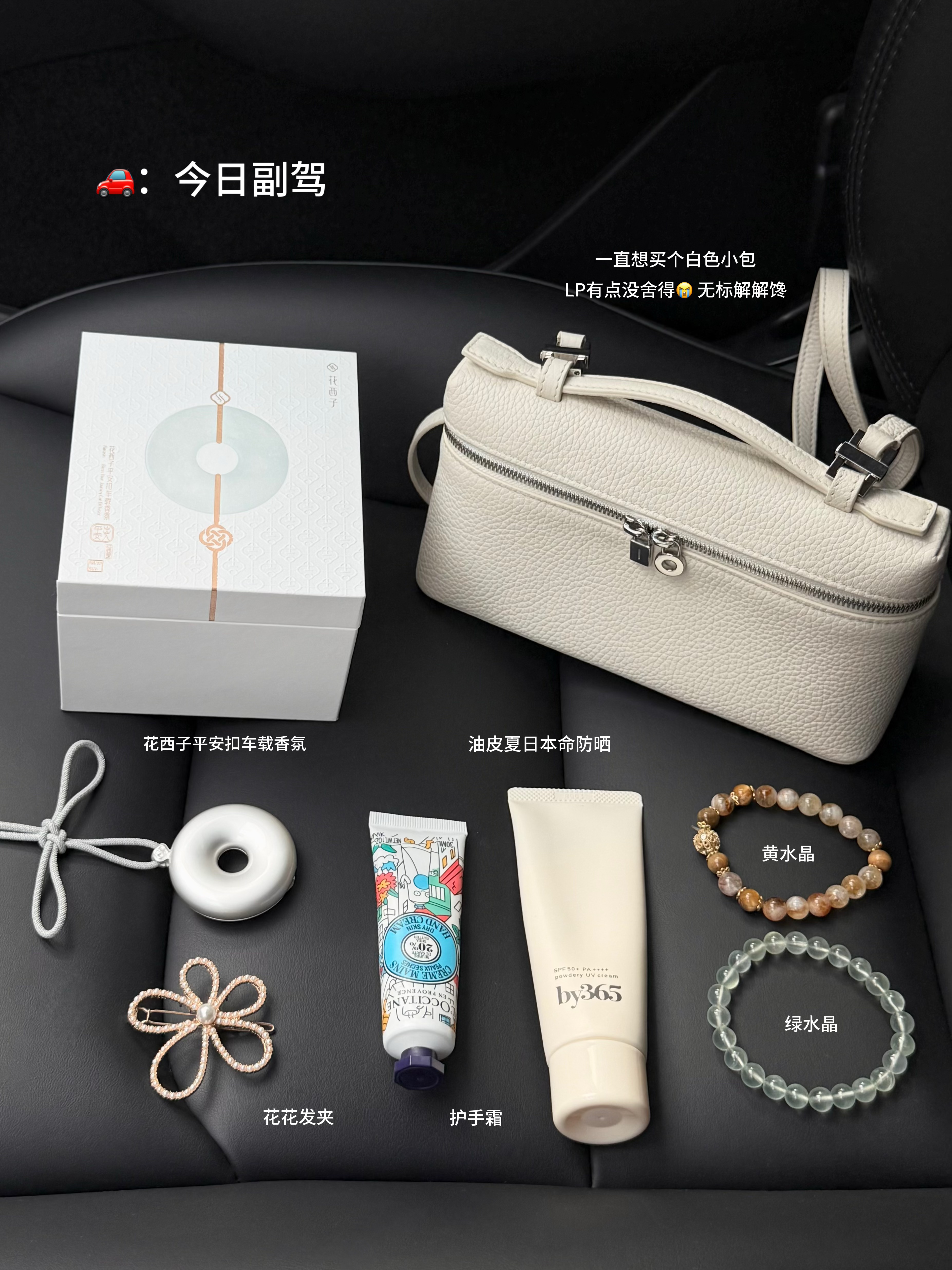 30+女车主爱用车载|香气和平安寓意赢麻了 30+,刻在中国人骨子的喜爱开始觉醒💕
一代人有一代人的平安符🚗
作为买了十几款车载香薰的女车主,
我宣布:花西子平安扣车载香氛荣登年度坠佳👏
😭之前买的那个还没稀罕够就被闺蜜薅走了!
最后还是没忍住又回购了一个!
银色圆润的平安扣温润如玉,一整个高级耐看,
背面的“吉”字雕花细节超精致✨
忍不住感叹:花西子真的把中式美学玩明白了!
可夹可挂随意切换,拆下来挂包上就是国风配饰~
“外圆见天地,内圆佑人和,出入护平安”,
精致的礼盒送朋友送长辈都不要太合适🎁
平安是刻在中国人骨子里的DNA,
美好的寓意总是让人安心又踏实。
【霜落】是木质脑袋一闻就爱上的味道,
🍊清新柑橘+🪵温暖木质的融合,超适合夏天。
一上车整个人都在好闻的香气中放松下来。
每天开车都幸福感爆棚🥰
#30岁 #车内日常 #翻包记 #汽车博主 #特斯拉 #modely #女生副驾 #中式血脉觉醒 #一人一件车载好物 #平安扣 #出入平安 #花西子平安扣车载香氛 #花西子 #车载香薰 #特斯拉车载香薰 #礼物推荐 #好物分享 #新中式穿搭 #ootd #女生车里有什么 #开车必备好物 #高颜值车载好物 #提车礼物 @歪歪在成长