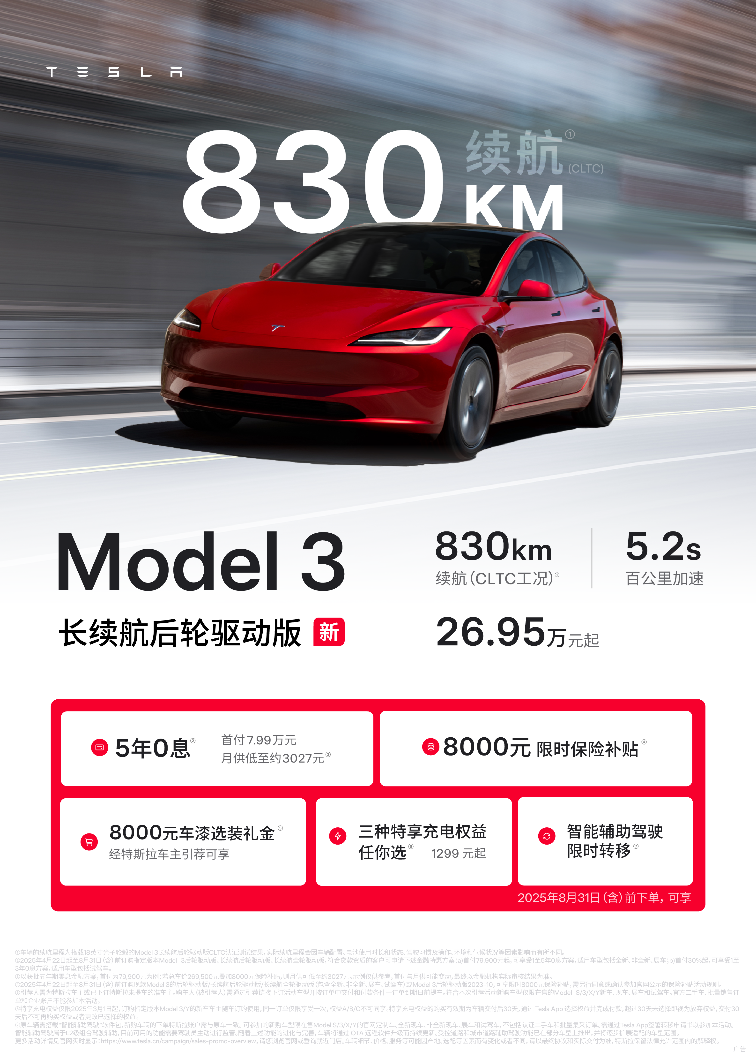 续航830公里（CLTC）的Model 3，来了！ Model 3长续航后轮驱动版正式上线🆕
830 公里续航（CLTC标准）⚡️5.2秒百公里加速⏱️
跑得够远、性能够强、效率够高❗️
	
Model 3 4️⃣款车型均已完成续航升级
通勤好搭子/马拉松选手/六边形战士/速度与激情
怎么选，都够爽👍
	
5年0息➕8000元限时保险补贴➕8000元车漆选装礼金➕特享充电权益➕智能辅助驾驶限时免费转移
	
夏日特享福利，一次拉满[开箱R] @特斯拉