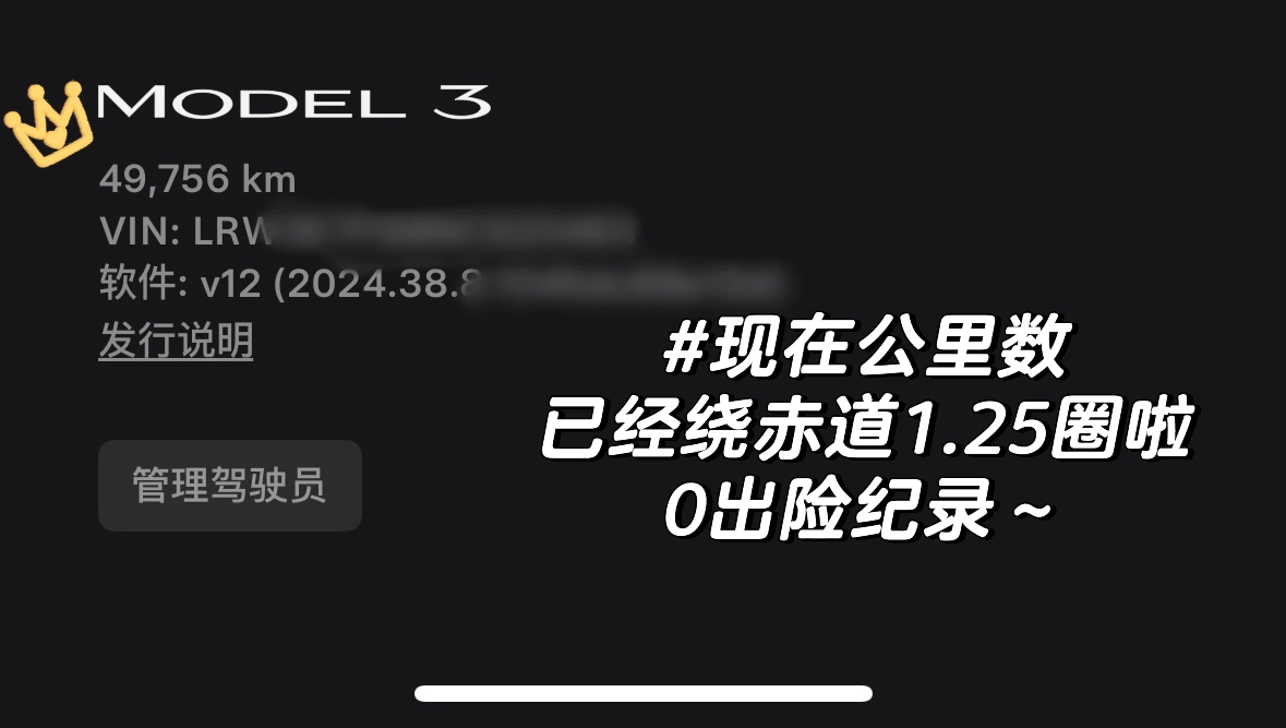 27岁|自己手握方向盘 人生才真正踩下电门 ◾️提车不知不觉过去三年了，
这三年，我把特斯拉开成了我的“成长加速器”
三年前，我握着新车钥匙手心冒汗；
三年后，我和它闯过高原、淋过大雨、载过梦想，原来所谓成长，就是敢把方向牢牢抓在自己手里。
	
◾️当我第一次独自开它上高速，手脚冰凉，反复确认AP按钮
——它教会我：敢于信任科技，也是信任自己的判断
	
当它被吐槽“单踏板反人类”，我咬牙练到肌肉记忆，如今人车一体游走胡同，每天踩着电门快速倒车入库
——它教会我：跳出舒适区的技能，终会成为你的铠甲
	
◾️27岁才敢承认：
这三年‘零出险’记录，才是我的隐形成年礼
24岁新手期战战兢兢，窄路观望了十几分钟不敢变道
25岁第一次独自开长途，全程暴雨服务区充电时害怕到落泪
26岁在早高峰高架上淡定处理加塞，甚至能分心听财经新闻
车技进阶的本质，是学会对风险负责——
对道路负责，也对27岁更清醒的自己负责。
	
◾️车是工具，也是宣言：
只有自己手握方向盘，人生才真正踩下电门。
女性值得掌控感，而非被定义的安全感。
	
#特斯拉女孩 #女性成长 #特斯拉model3 #女车主日记 #掌控自己的人生 #车内自拍 #电车真香#换车的尽头是电车  #白色内饰 #手握方向盘的女孩 @萱萱咪
