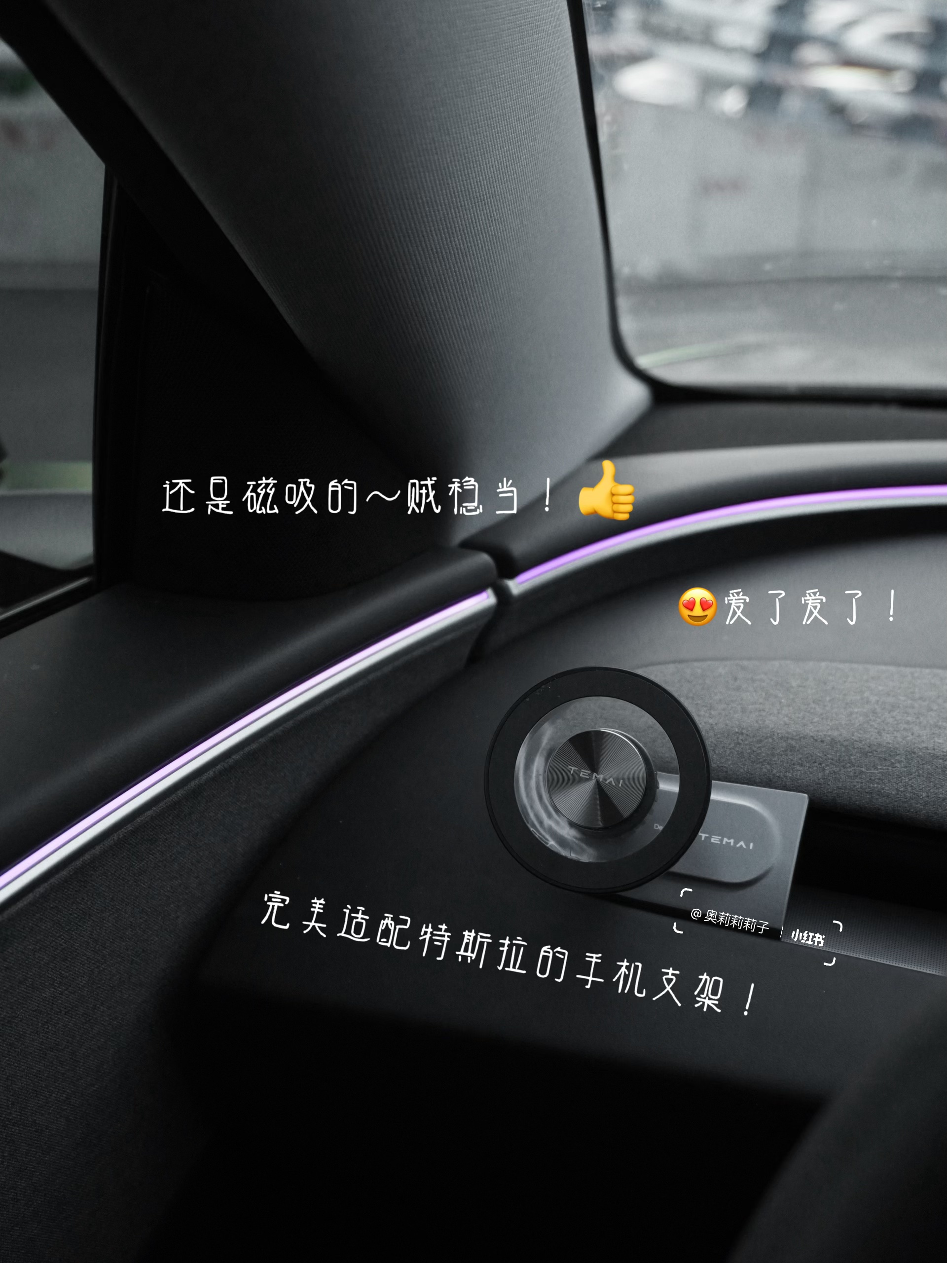 特斯拉女车主私藏✨ 可爱与实用的车载好物🚗 之前总有人说特斯拉内饰像 “毛坯房”🙂‍↔️
30+姐姐偏要反向爆改！😎
靠这些私藏可爱小物
把车改成超治愈移动小窝💕
	
颜值 + 实用 + 松弛感全在线💖
通勤路上直接封神✨
再忙也要用小美好宠爱自己呀～🥳
	
🌼花花车载香薰
“一路花一路发”💰🤩！小花造型超乖🌸闺蜜上车就追着问链接
	
💐郁金香仿真花
被问超多的郁金香fafa，实则是仿真花，瞬间提升车内格调～
	
📱手机支架 ：和特斯拉完美贴合，导航再也不用手忙脚乱，“啵啵”一放稳当当，实用党狂喜！
	
🐻西高地小狗摆件
软fufu超治愈，放中控当“副驾搭子”，堵车时看它心情都变好
	
🎀Kitty 摇头摆件
阳光下的小甜妹组合！
一粉一红超吸睛，少女心爆棚🌸
	
💺护颈好帮手
开车久坐脖子酸？不存在的！
支撑力 max + 奶白云朵造型☁舒适度 & 颜值双在线
	
🎀粉粉嫩嫩水杯
像给杯子穿件 “小礼服”🥛喝水仪式感直接拉满～
粉糯糯配色超戳少女心
	
🌞特斯拉遮阳帘
车主必备！不管啥季节，有它车内立马降温，再也不怕晒成 “黑煤球”
	
🐶飞行员小狗纸巾盒
可爱 + 实用双 buff🐕挂后座当“小乘客”，实用又萌～
	
这些小登西往车上一摆
特斯拉直接变身移动可爱城堡🏰
实用又能装点氛围，特斯拉车友们快抄作业！
	
#RCC看车节 #成都车展 #不止看车更看生活#特斯拉 #车载好物 #女生车里有什么 #我爱我的车搭子 #女生车饰 #一人一件车载好物 #氛围感车内饰 #特斯拉车主 #Tesla #汽车好物 #提升车内氛围 #车载好物 #汽车博主 #model3 #车载香薰推荐 #车内好物推荐 #车内高颜值好物 #开车必备 #车内必备好物 @奥莉莉莉子