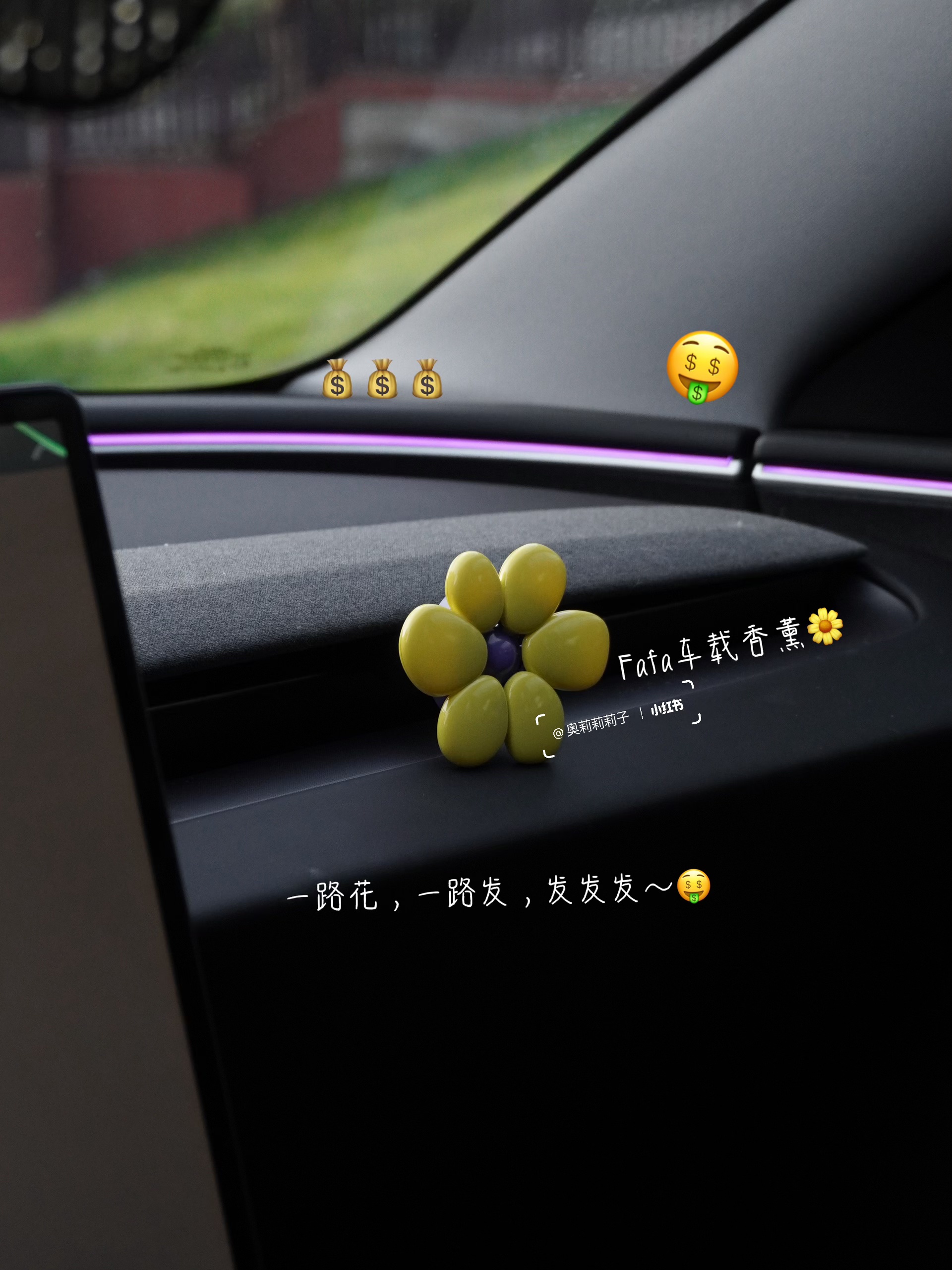 特斯拉女车主私藏✨ 可爱与实用的车载好物🚗 之前总有人说特斯拉内饰像 “毛坯房”🙂‍↔️
30+姐姐偏要反向爆改！😎
靠这些私藏可爱小物
把车改成超治愈移动小窝💕
	
颜值 + 实用 + 松弛感全在线💖
通勤路上直接封神✨
再忙也要用小美好宠爱自己呀～🥳
	
🌼花花车载香薰
“一路花一路发”💰🤩！小花造型超乖🌸闺蜜上车就追着问链接
	
💐郁金香仿真花
被问超多的郁金香fafa，实则是仿真花，瞬间提升车内格调～
	
📱手机支架 ：和特斯拉完美贴合，导航再也不用手忙脚乱，“啵啵”一放稳当当，实用党狂喜！
	
🐻西高地小狗摆件
软fufu超治愈，放中控当“副驾搭子”，堵车时看它心情都变好
	
🎀Kitty 摇头摆件
阳光下的小甜妹组合！
一粉一红超吸睛，少女心爆棚🌸
	
💺护颈好帮手
开车久坐脖子酸？不存在的！
支撑力 max + 奶白云朵造型☁舒适度 & 颜值双在线
	
🎀粉粉嫩嫩水杯
像给杯子穿件 “小礼服”🥛喝水仪式感直接拉满～
粉糯糯配色超戳少女心
	
🌞特斯拉遮阳帘
车主必备！不管啥季节，有它车内立马降温，再也不怕晒成 “黑煤球”
	
🐶飞行员小狗纸巾盒
可爱 + 实用双 buff🐕挂后座当“小乘客”，实用又萌～
	
这些小登西往车上一摆
特斯拉直接变身移动可爱城堡🏰
实用又能装点氛围，特斯拉车友们快抄作业！
	
#RCC看车节 #成都车展 #不止看车更看生活#特斯拉 #车载好物 #女生车里有什么 #我爱我的车搭子 #女生车饰 #一人一件车载好物 #氛围感车内饰 #特斯拉车主 #Tesla #汽车好物 #提升车内氛围 #车载好物 #汽车博主 #model3 #车载香薰推荐 #车内好物推荐 #车内高颜值好物 #开车必备 #车内必备好物 @奥莉莉莉子
