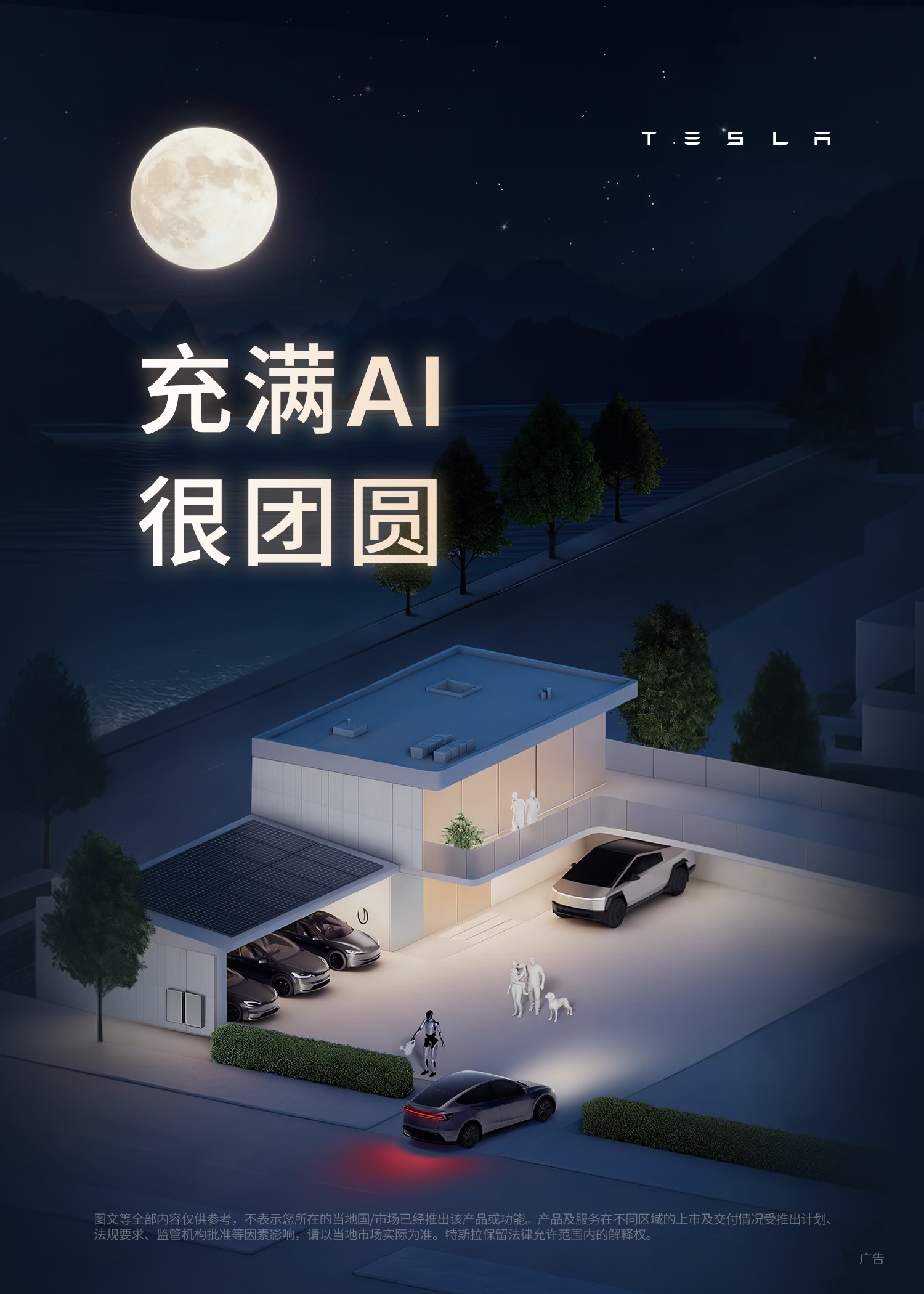 电量已充满🔋AI已就位🤖
有特斯拉相伴，每一次归途都平安抵达
月光所至，皆是团圆🌕 @特斯拉