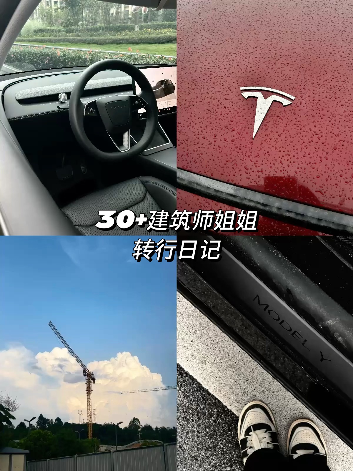 🚘30+丨我宣布，特斯拉就是我的人生代步车 开了特斯拉焕新y半年
还是每次进入的瞬间都会觉得，
好爱！❤️怎么没有早点换电车呀！
女生对车的喜爱，就源于颜值+便利吧
都超达标👍👍
#汽车拍摄
#汽车薯
#汽车博主新人
#新人博主
#特别心动的车
#我的理想车生活
#爱上一辆车的瞬间
#换车的尽头是电车 @肖肖的车生活