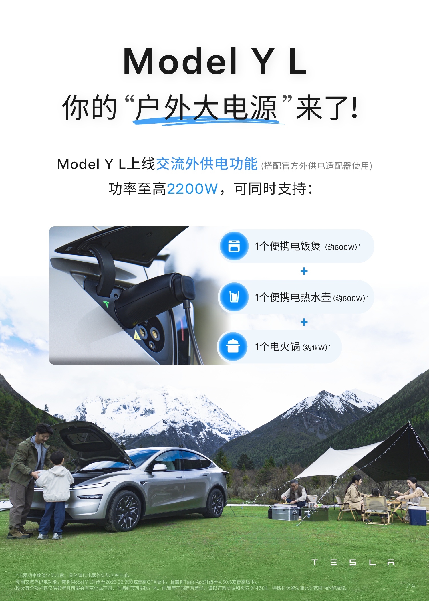 你的户外大电源来了❗️ Model Y L上线交流外供电功能⚡️可支持：
	
🍚电饭煲➕♨️电热水壶➕🫕电火锅
✅露营从此轻松启程
	
📹投影仪➕📣音响
✅专属于你的露天影院
	
☕️咖啡机
✅随时随地补充元气
	
🔌甚至化身移动UPS
✅提供不间断电量
	
入手一台特斯拉🚗出行生活品质up🎉 @特斯拉