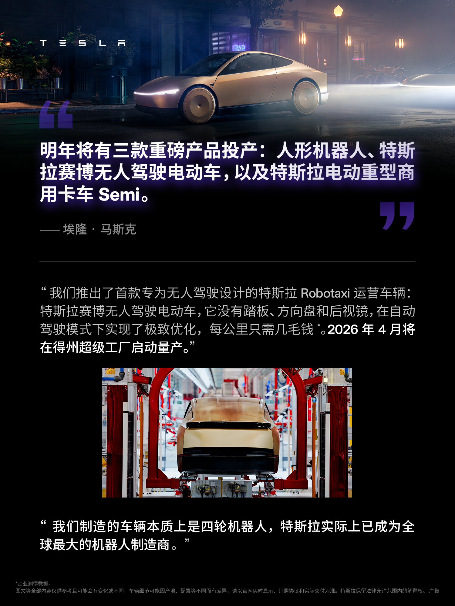 马斯克所说的“可持续的富足”到底长什么样 ✅AI技术
✅工程能力
✅规模化生产
……
	
特斯拉无人驾驶电动车与机器人
即将开始大规模生产🤖
一个可持续富足的时代正加速到来⚡️
	
一起看看👆🏻马斯克对这一天的期待和思考💡 @特斯拉