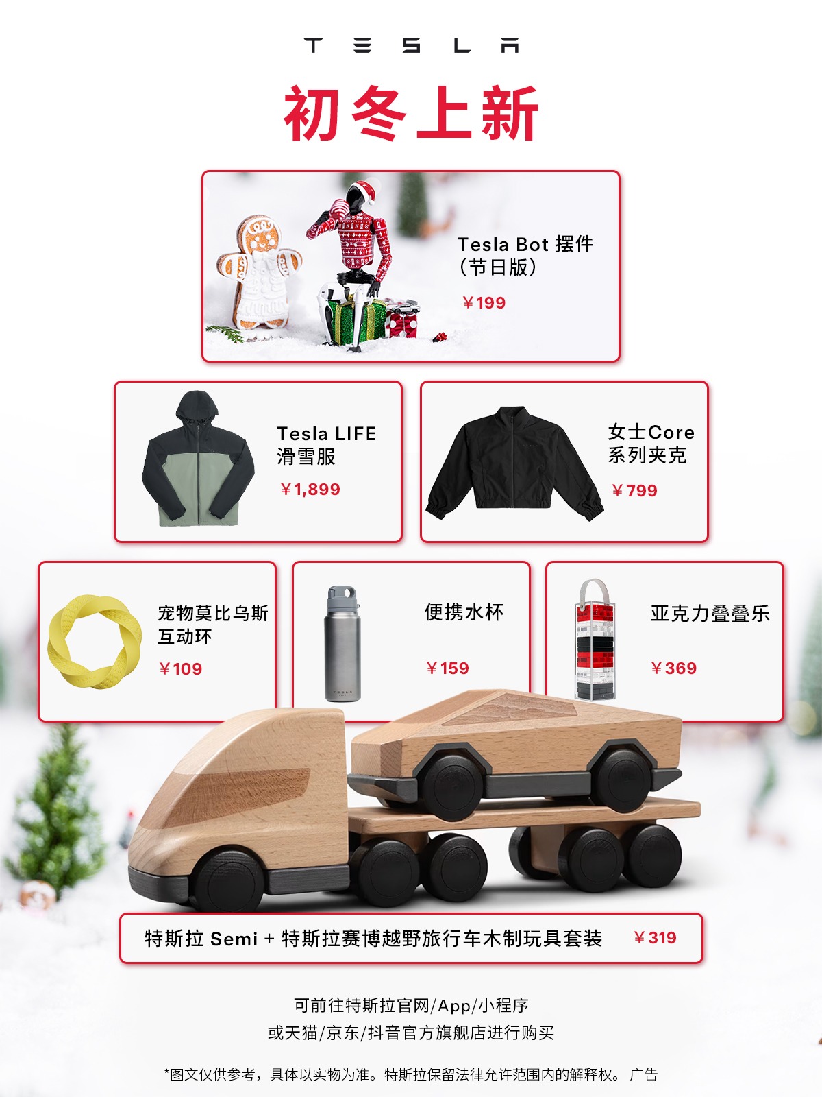 特斯拉在线商店初冬温暖上新🆕 Tesla Bot节日版摆件、滑雪服
宠物互动环、木制玩具套装…
桌面仪式感、滑雪保暖、毛孩子互动统统安排
	
特斯拉冬日暖意好物登场，节日氛围感拉满[哇R]
马上登录特斯拉在线商店
一键加购节日惊喜！🎉🎉
	
#特斯拉好物分享 #特斯拉在线商店 #TeslaLife #特别心动的车 @特斯拉