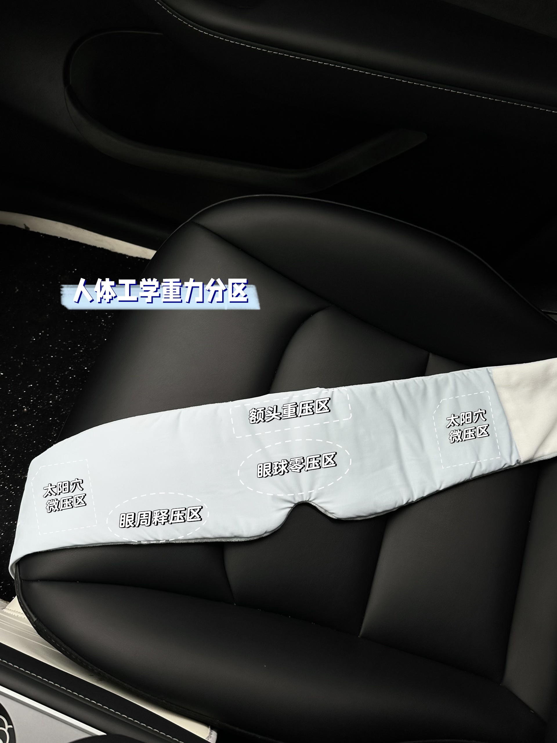 𝒔𝒉𝒂𝒓𝒆｜特斯拉女车主的车内续命神器 作为每天奔波在路上的特斯拉女车主
真的太懂那种想在车里眯十分钟却睡不着的痛
直到闺闺给我安利这个重力眼罩
才知道什么叫爱自己 从睡好一点开始
	
以前用普通眼罩 要么漏光刺眼
要么压得眼球酸胀 想放松好难🤯
这个就不一样了 戴上的瞬间就被温柔包裹住
科学配比的重力珠均匀分布
自然贴合眼周的太阳穴
就像有双温柔的手在轻轻按摩
酸胀感慢慢消散 紧绷的神经一下子就松弛了
不用强迫自己入睡 好睡眠自然发生
鼻梁处做了贴合设计
车内再亮的灯、再强的阳光都透不进来
营造出深夜般的静谧感 真正做到了0透光
	
现在每次开车累了 停在路边戴上它
10分钟就能给自己快速充充电
醒来眼睛不酸脑袋不沉 整个人都清爽了许多
成年人的世界已经够累了
别委屈自己 对自己好一点
从拥有一个高质量的小睡开始吧
	
#栖波岛重力眼罩 #栖波岛好睡眠 #重力眼罩 #好物分享 #幸福感好物 #睡前仪式感 #睡眠好物 #车内好物 #特斯拉车主必备  #车内睡眠 @是贝果哈