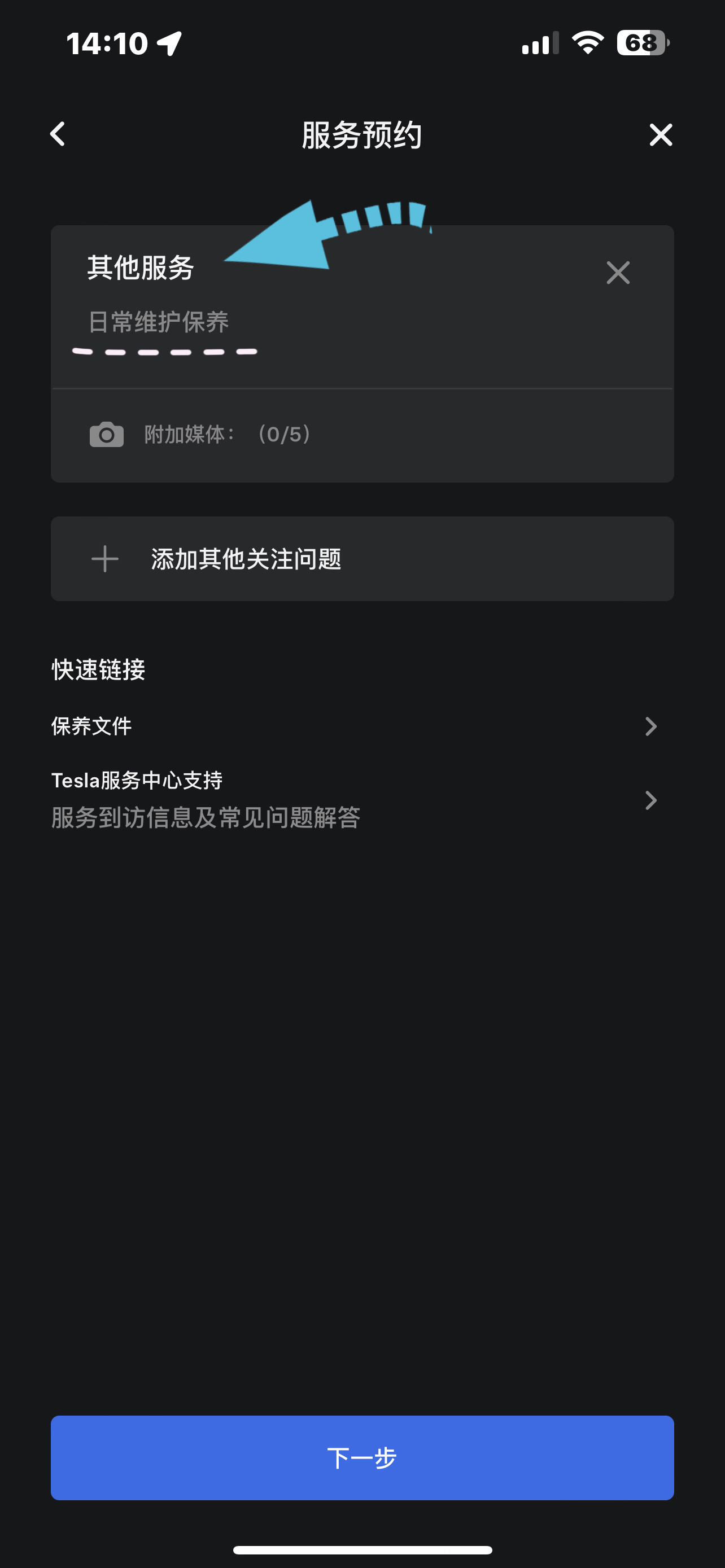 特斯拉首年免费保养！保姆级流程分享🫧 距离本车主提车已经过去一年多啦
一年时间我开了居然有1.5w公里了（惊）[扶墙R]
看到别人说一般满1w公里就应该要换空调滤芯
刚好特斯拉每年有两次免费检修的机会
我就选择了首年在4s店薅羊毛做保养啦～
	
一般电车保养主要就三项：
☑️轮胎换位＋更换空调滤芯＋空调清洗
	
其实一般有些地方只需要做空调滤芯的更换，但可能因为我在广东，空调里面都已经发霉了🤢，超级脏，换了滤芯之后还被迫做了空调管道清洗，这两项下来就花了差不多700 rmb。前后轮胎的换位也是必做项，说是这样可以保护轮胎，延长轮胎的寿命，这一项155rmb。保养的费用比我想象中要高一点，在传统印象中，电车就洗个空调，应该要比油车便宜很多才对。
我的首次保养总费用：💰848.83（参考图14）
	
特斯拉的售后服务还是很可以的，员工们都很热情，有一种回到大本营的感觉。
我最近是觉得车开起来有点晃，就让4s店帮我做了个轮胎动平衡，这一项还给我免去了费用，结果也是没啥问题，但是做了就安心了；另外我之前在外面补过胎，可能没有补好，里面的胶松动了（也许也是开起来感觉晃的原因？），4s店也给我免费重新固定了，整体的体验感还是非常好的！👍 不过现在在4s店保养，已经不给洗车，也没得充电了……旺旺雪饼也没有了😅
	
具体详细流程如下(参考图9-13)：
- 打开App，点击服务
- 点击配件与其他
- 点击其他服务，手动输入“日常维护保养”
- 填写地址
- 选择保养门店，以及具体时间段
- 按约定时间到店，带上钥匙卡，直接到售后接待台
- 与工作人员确定好保养项目
- 在休息区等待30-40分钟左右
- 完成保养，确认无误后，在App内付款即可
- 详细的价格单会在App中推送和留底
	
#特斯拉 #特斯拉保养 #电车保养 #特斯拉女车主 #特斯拉model3 #汽车保养 #汽车博主 #日常plog #手握方向盘的女孩 #汽车保养知识 @记得吃早餐🍪