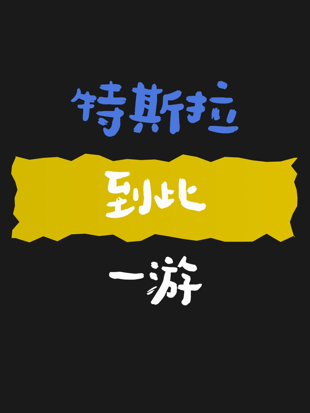 特斯拉到此一游