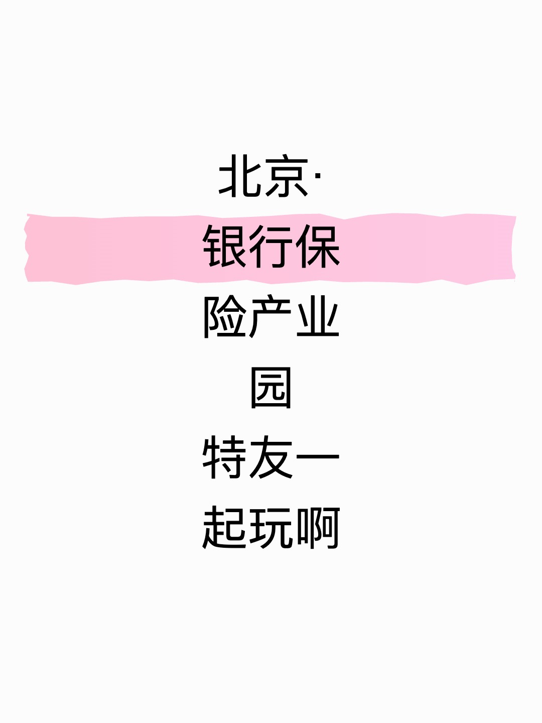 北京·银行保险产业园
特友一起玩啊